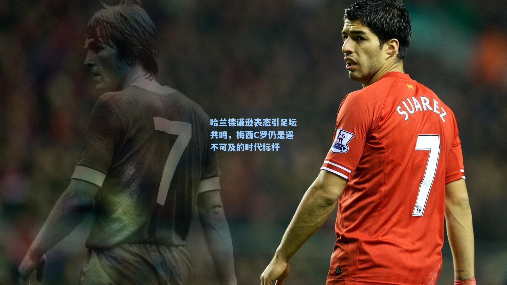 哈兰德谦逊表态引足坛共鸣，梅西C罗仍是遥不可及的时代标杆