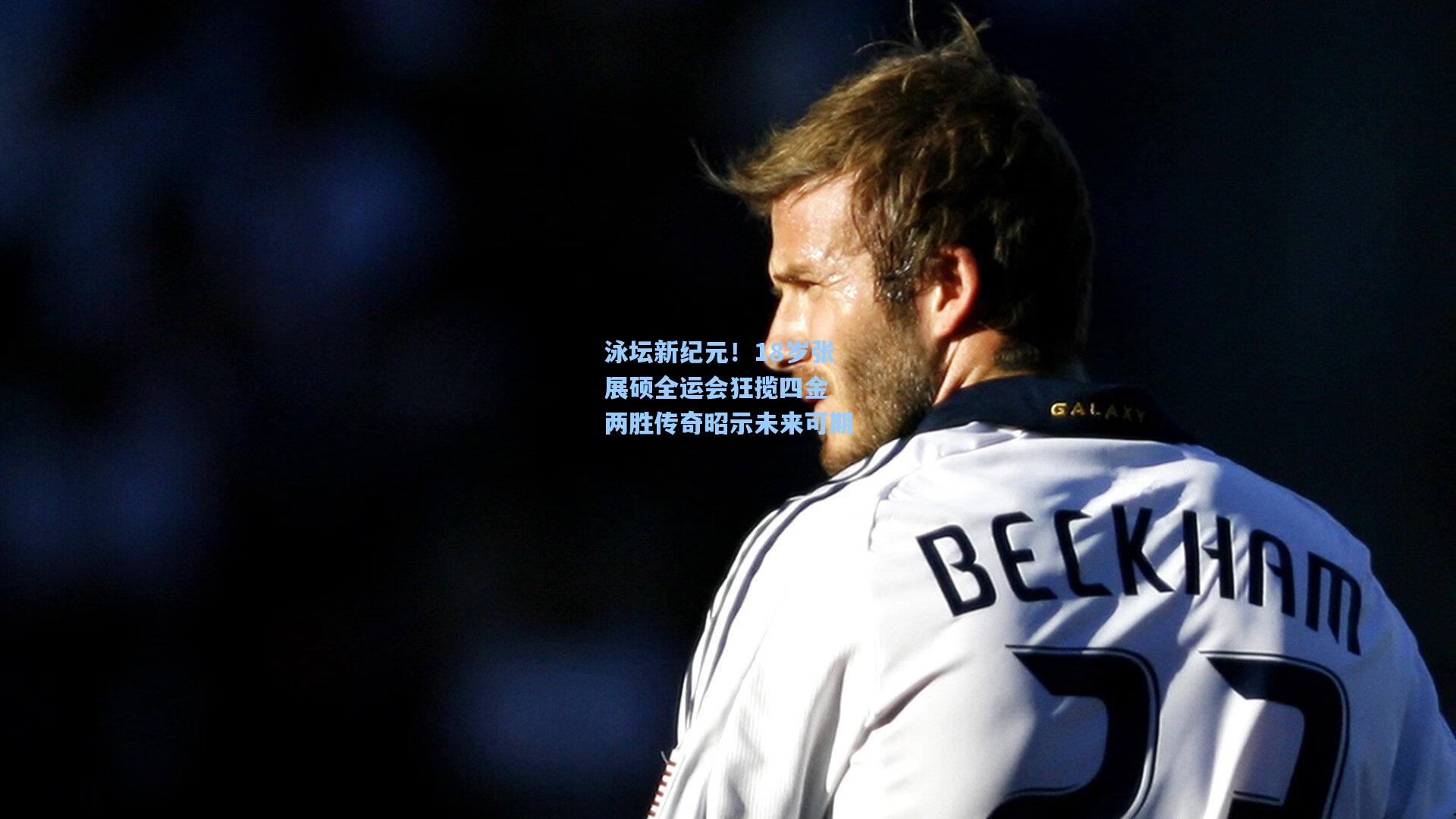 泳坛新纪元!18岁张展硕全运会狂揽四金 两胜传奇昭示未来可期