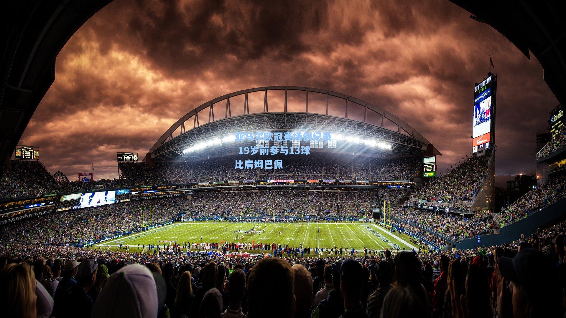 亚马尔欧冠赛场创纪录 19岁前参与13球比肩姆巴佩