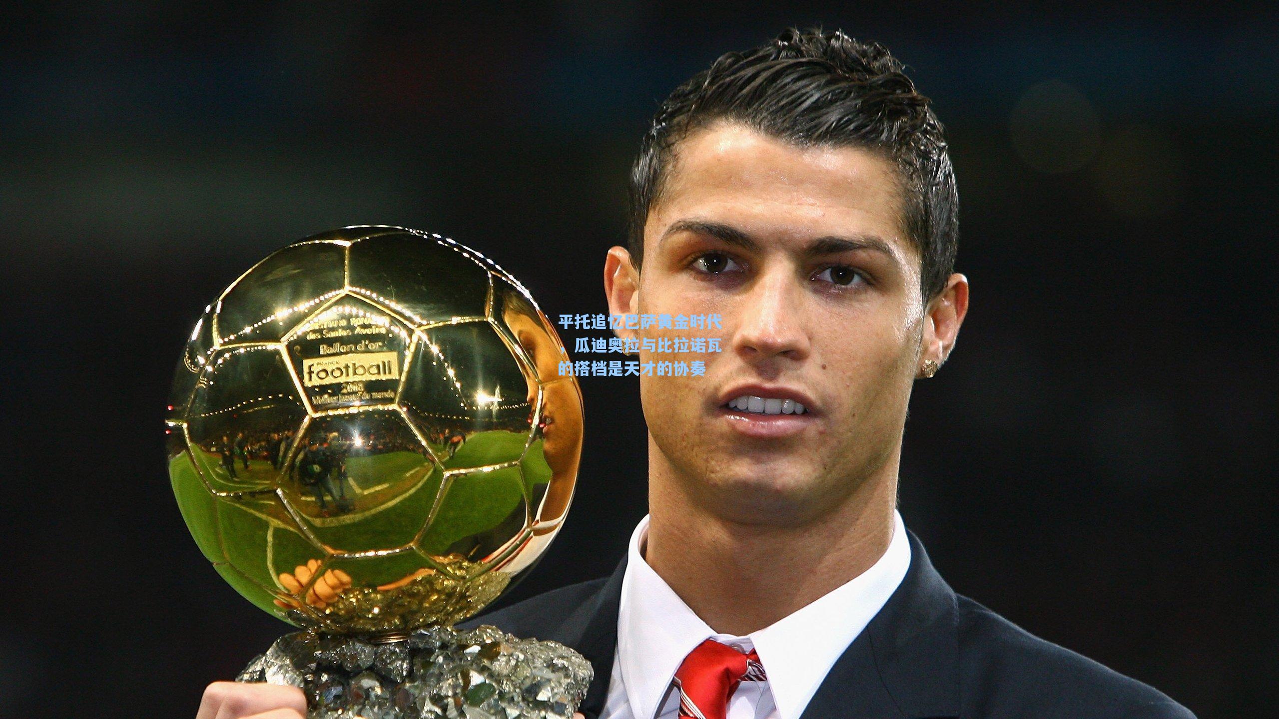 平托追忆巴萨黄金时代，瓜迪奥拉与比拉诺瓦的搭档是天才的协奏