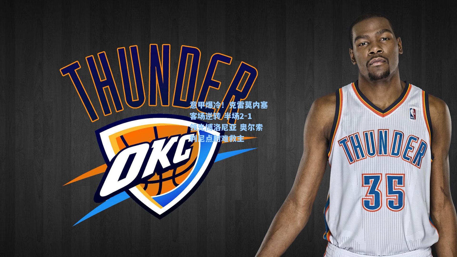 意甲爆冷!克雷莫内塞客场逆转 半场2-1领先博洛尼亚 奥尔索利尼点射难救主