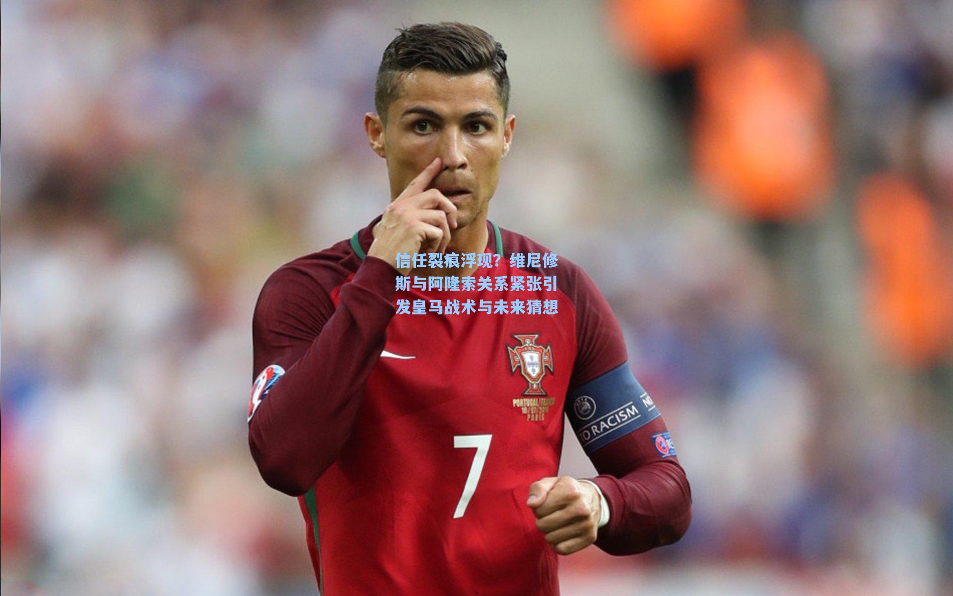 信任裂痕浮现?维尼修斯与阿隆索关系紧张引发皇马战术与未来猜想