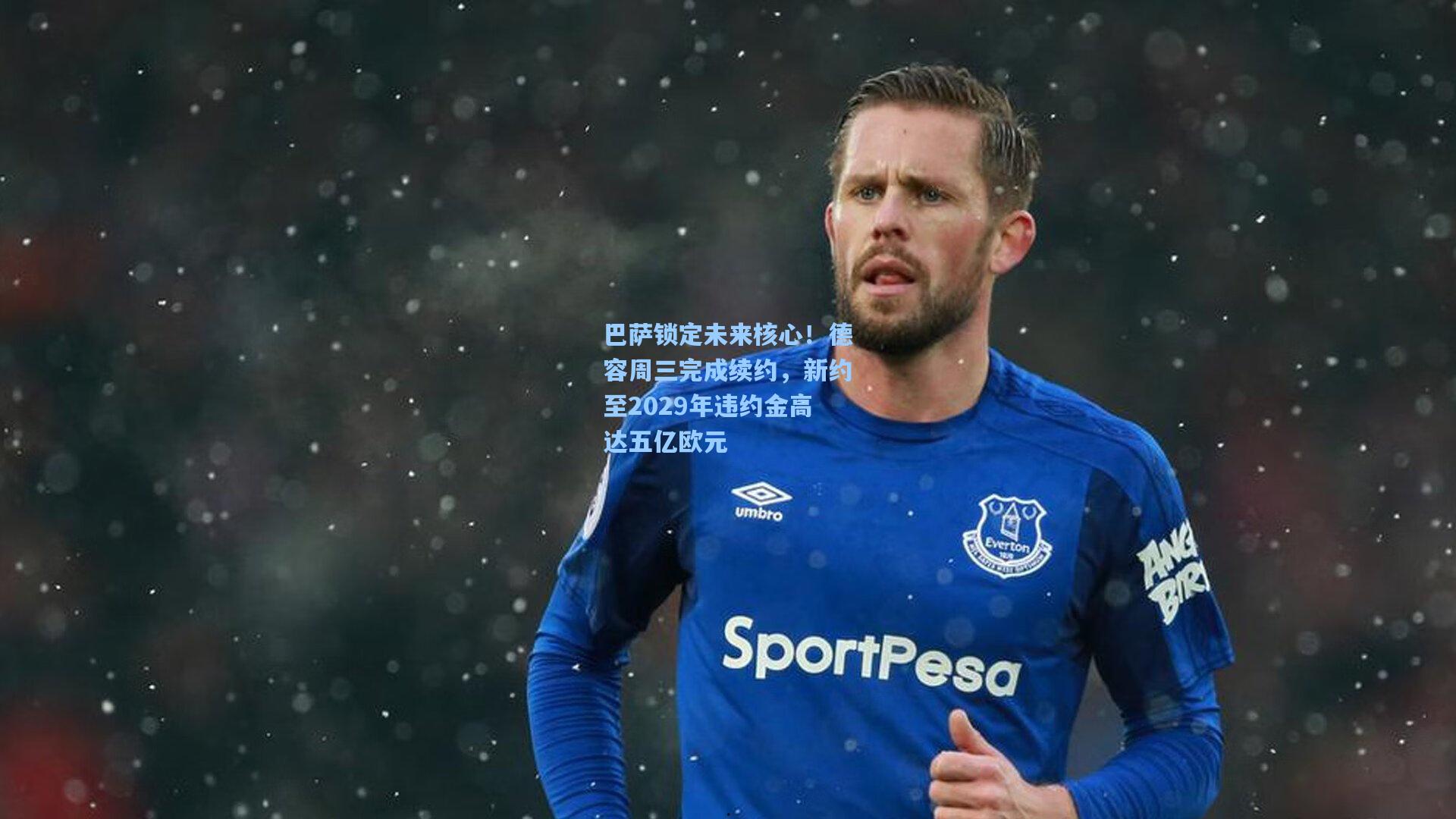 巴萨锁定未来核心!德容周三完成续约,新约至2029年违约金高达五亿欧元