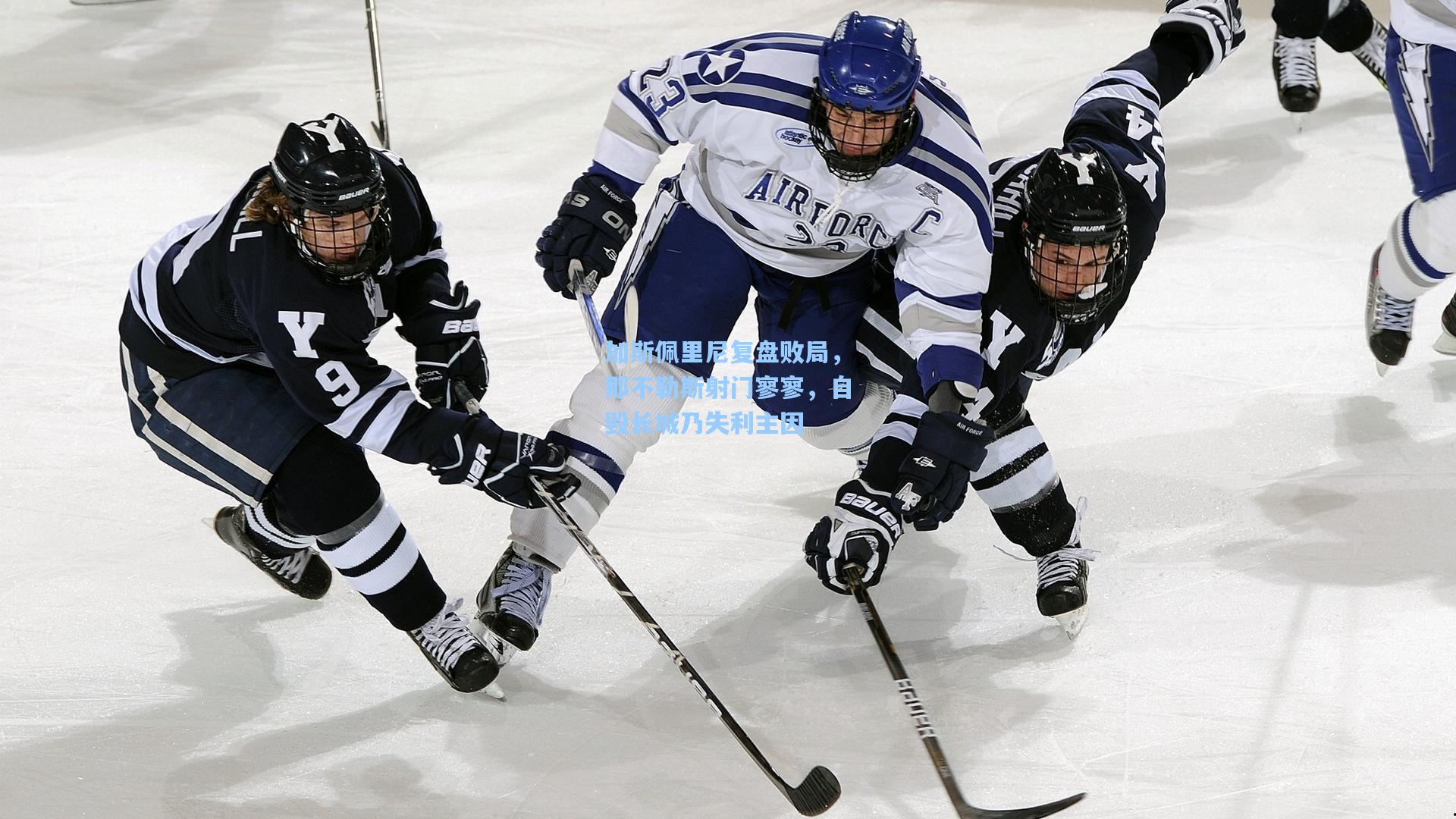 加斯佩里尼复盘败局，那不勒斯射门寥寥，自毁长城乃失利主因