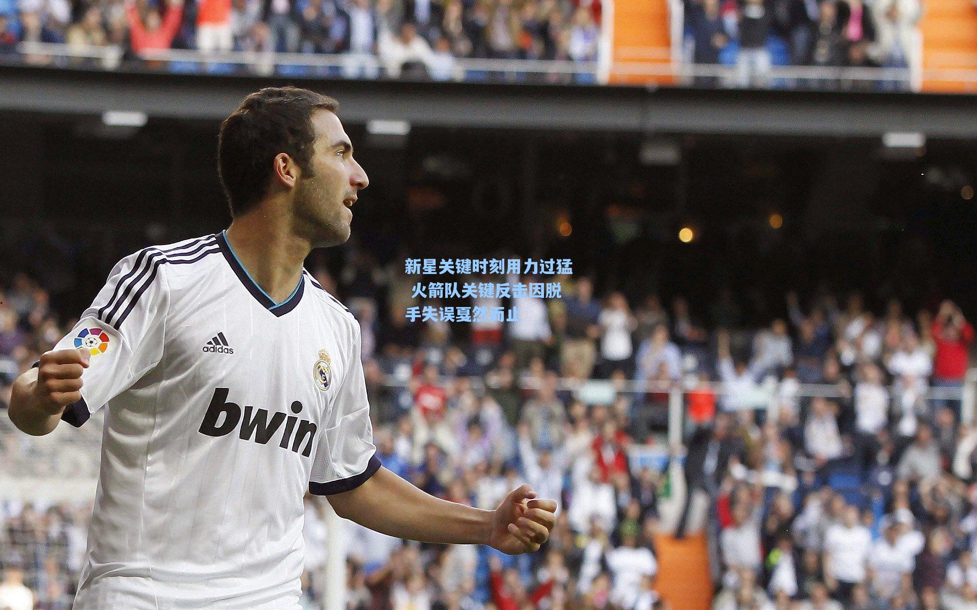 新星关键时刻用力过猛 火箭队关键反击因脱手失误戛然而止