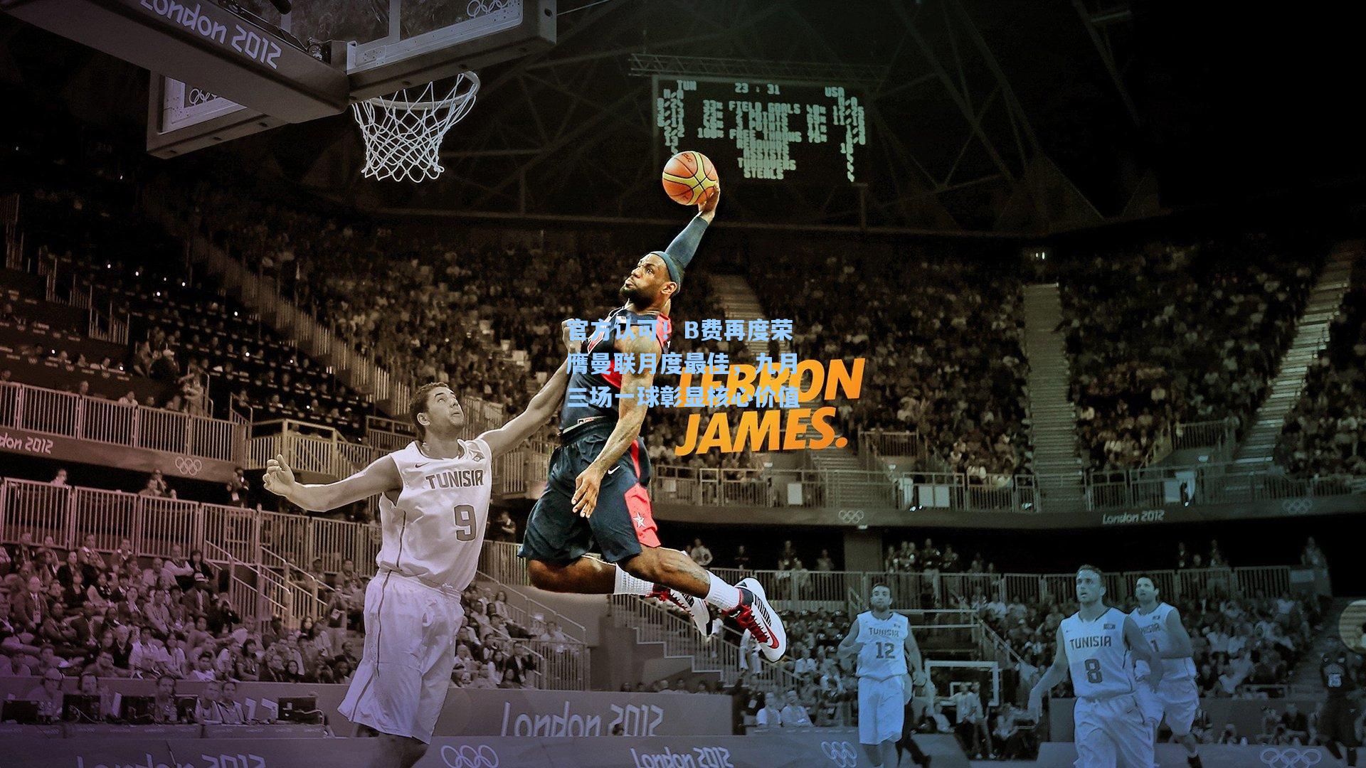 官方认可！B费再度荣膺曼联月度最佳，九月三场一球彰显核心价值