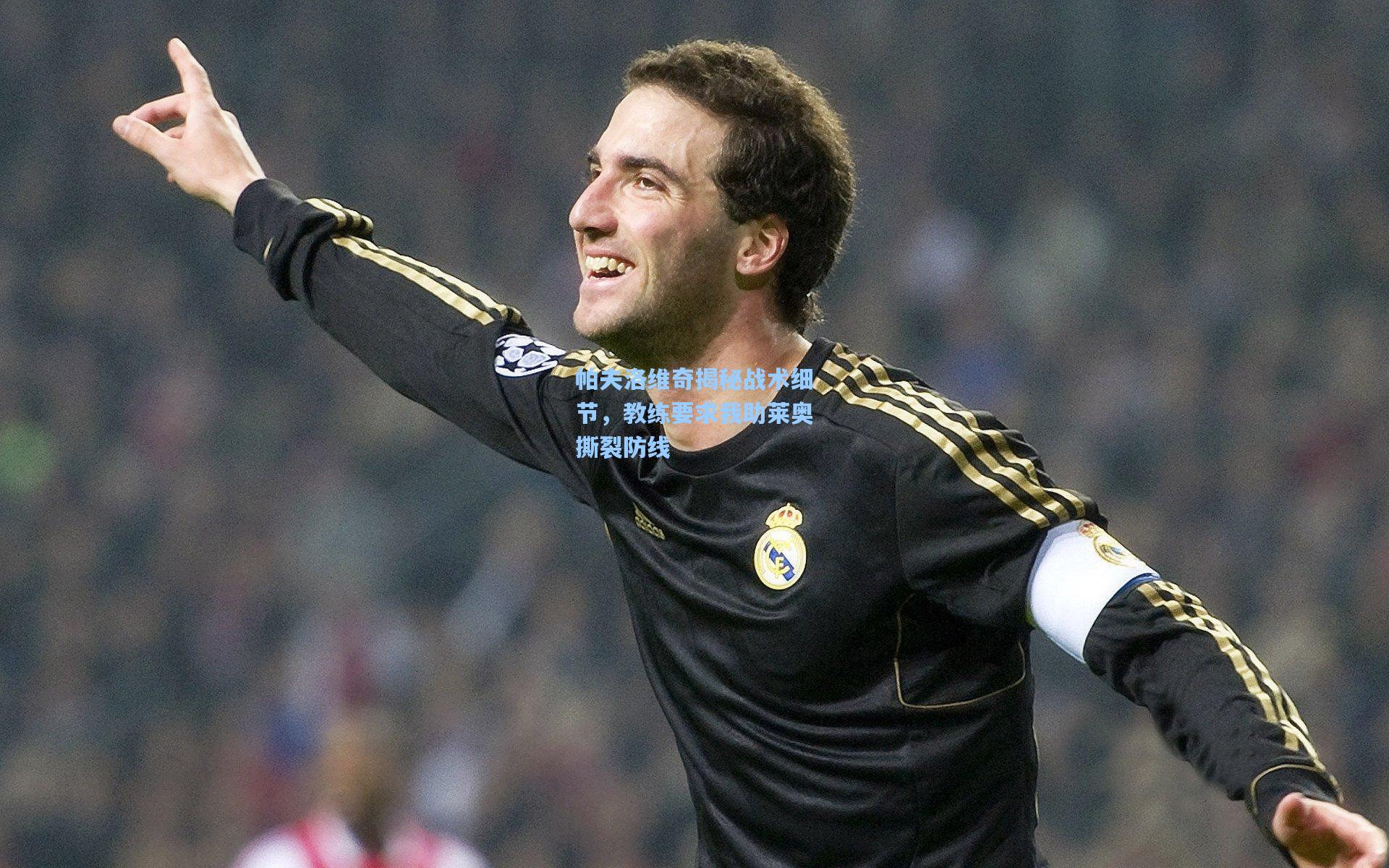 帕夫洛维奇揭秘战术细节，教练要求我助莱奥撕裂防线