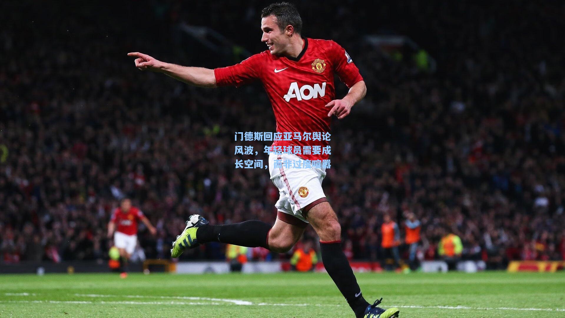门德斯回应亚马尔舆论风波，年轻球员需要成长空间，而非过度喧嚣