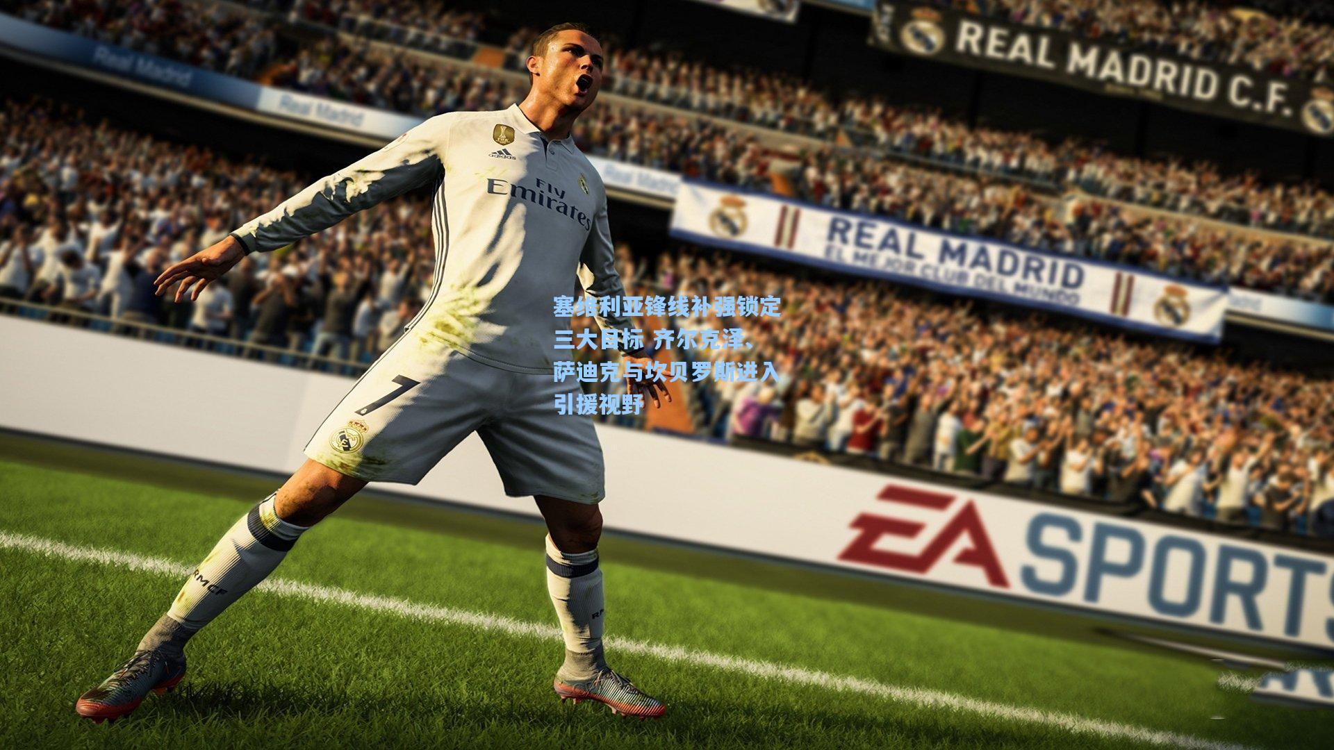 塞维利亚锋线补强锁定三大目标 齐尔克泽、萨迪克与坎贝罗斯进入引援视野