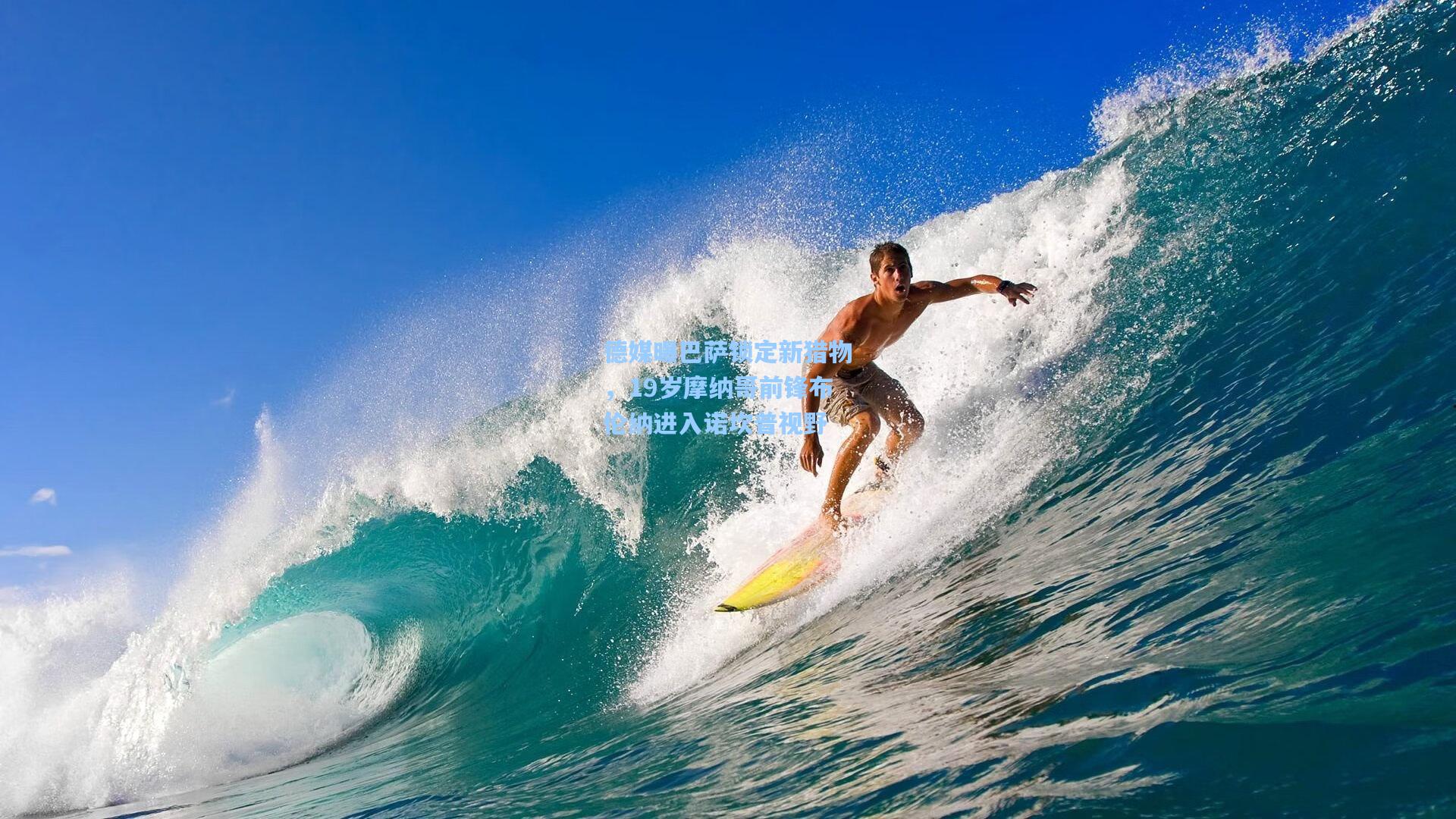 德媒曝巴萨锁定新猎物,19岁摩纳哥前锋布伦纳进入诺坎普视野