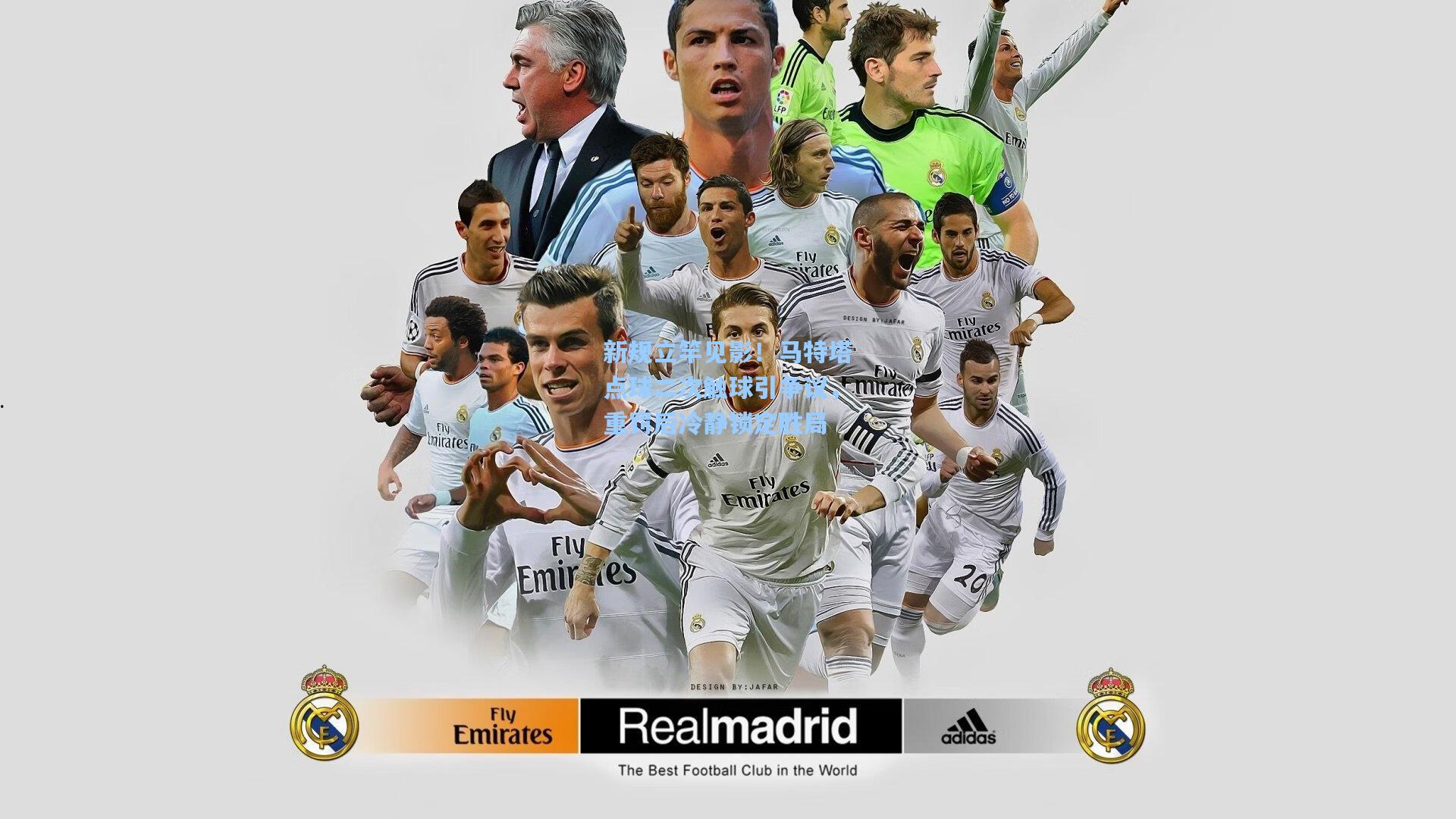 新规立竿见影！马特塔点球二次触球引争议，重罚后冷静锁定胜局