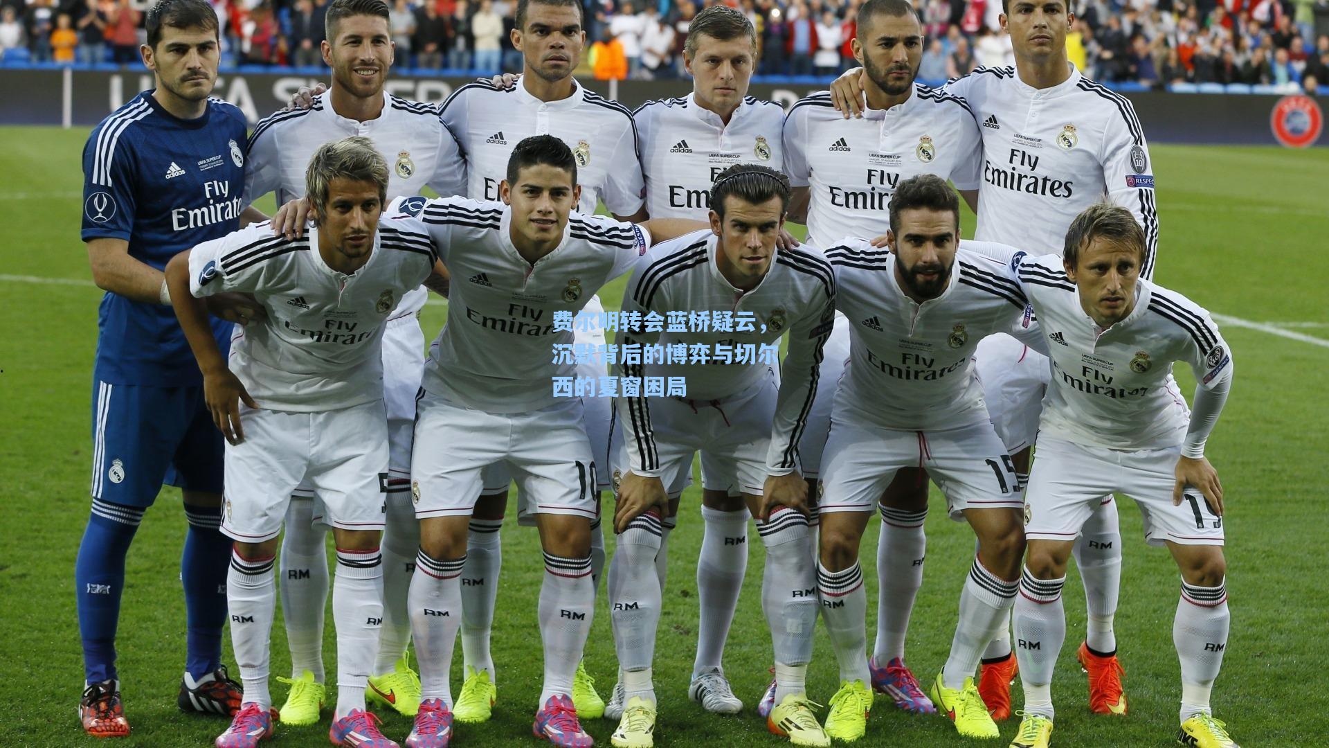 费尔明转会蓝桥疑云，沉默背后的博弈与切尔西的夏窗困局