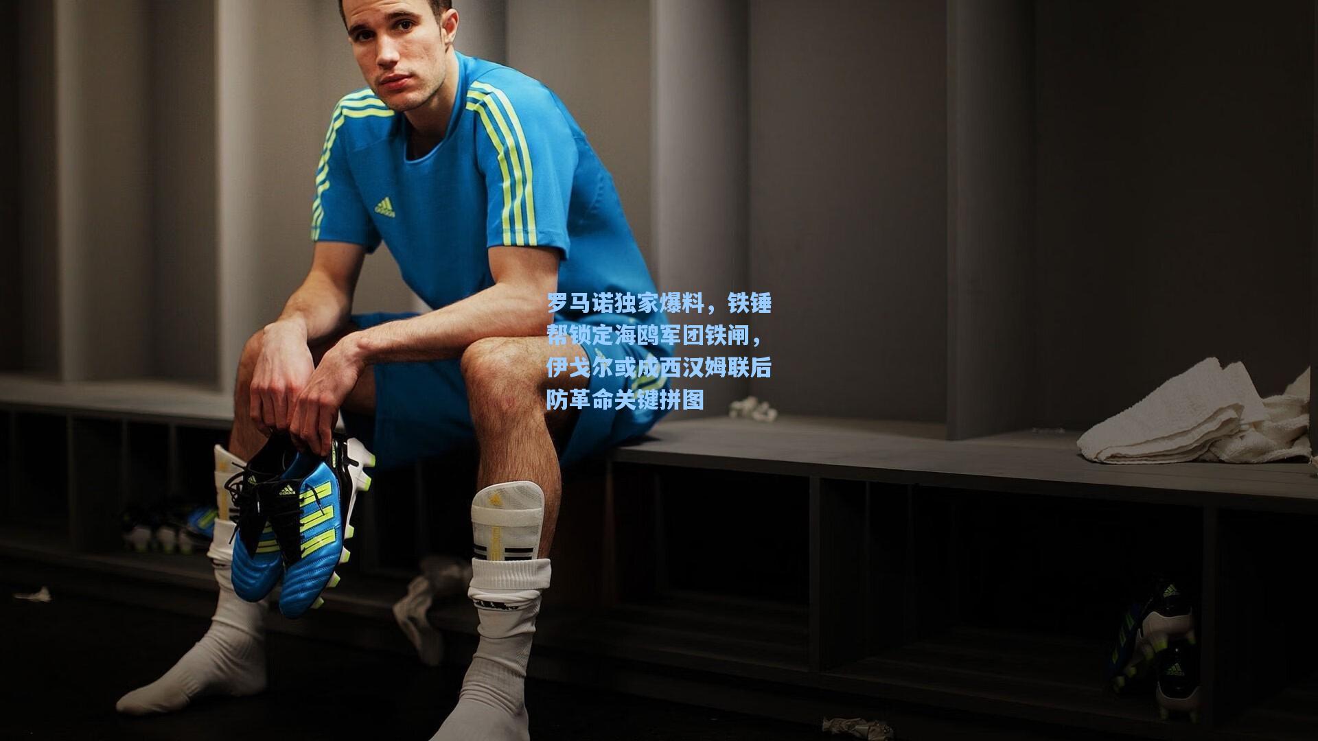 罗马诺独家爆料，铁锤帮锁定海鸥军团铁闸，伊戈尔或成西汉姆联后防革命关键拼图