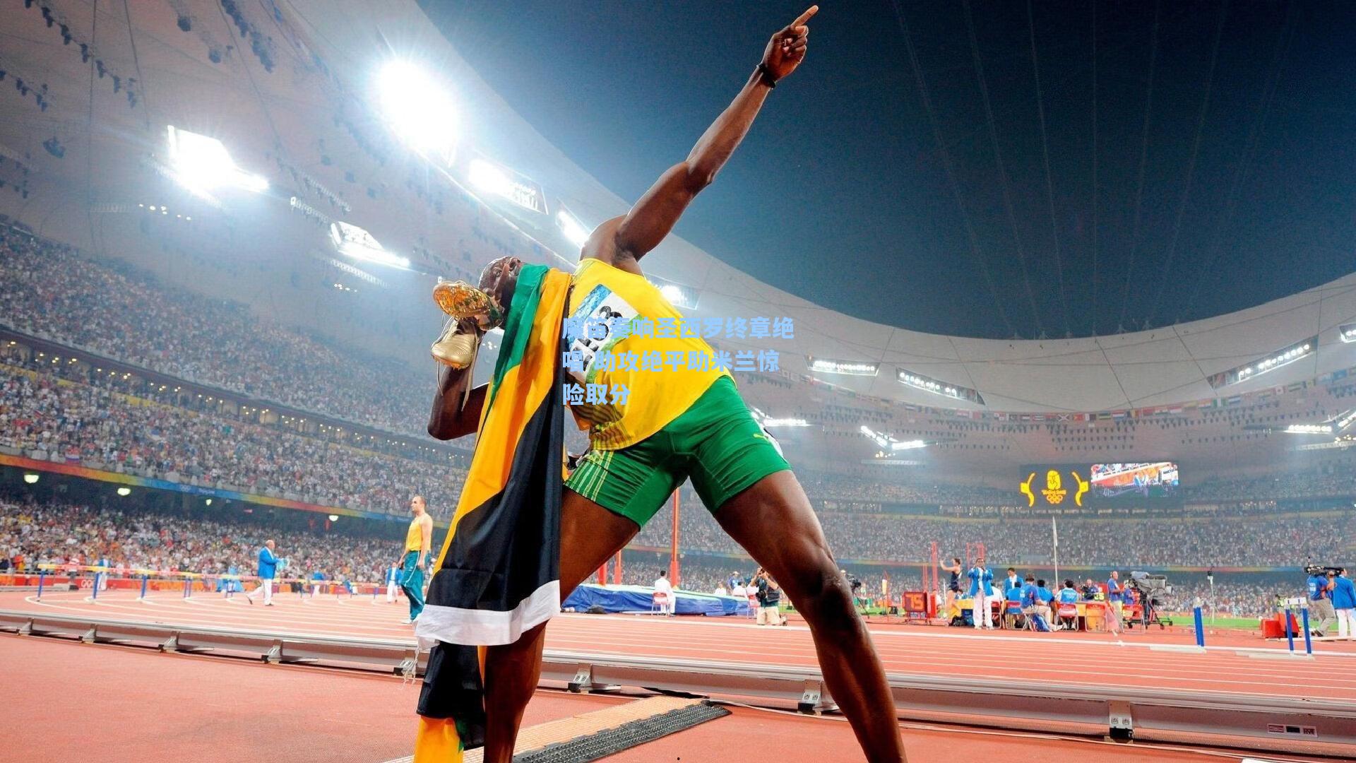 魔笛奏响圣西罗终章绝唱 助攻绝平助米兰惊险取分