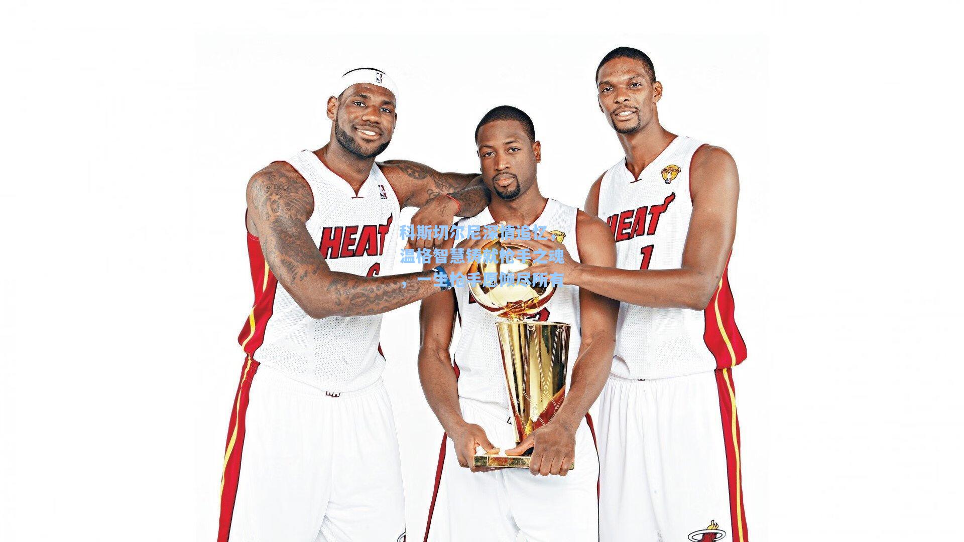 科斯切尔尼深情追忆，温格智慧铸就枪手之魂，一生枪手愿倾尽所有