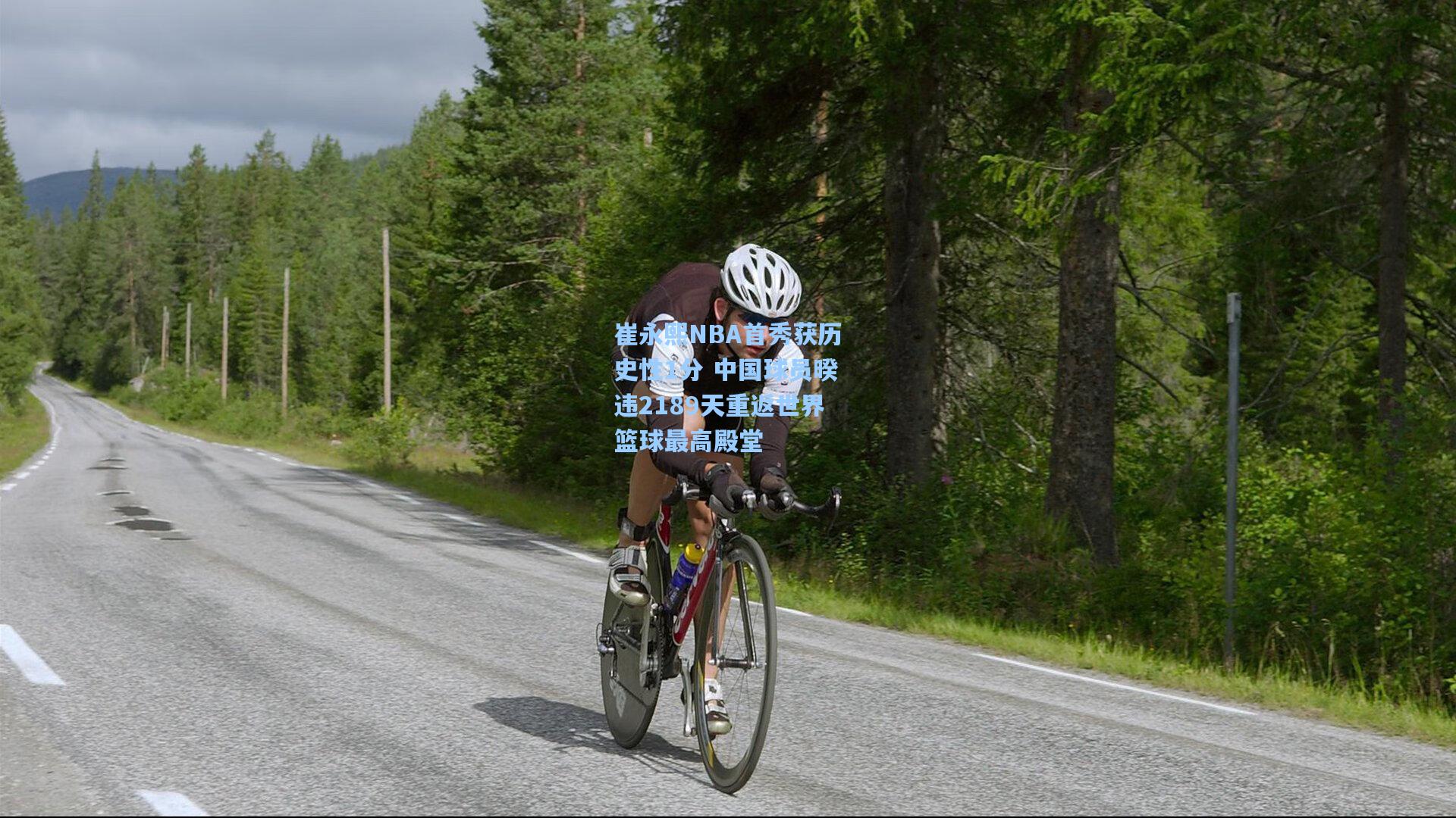 崔永熙NBA首秀获历史性1分 中国球员暌违2189天重返世界篮球最高殿堂