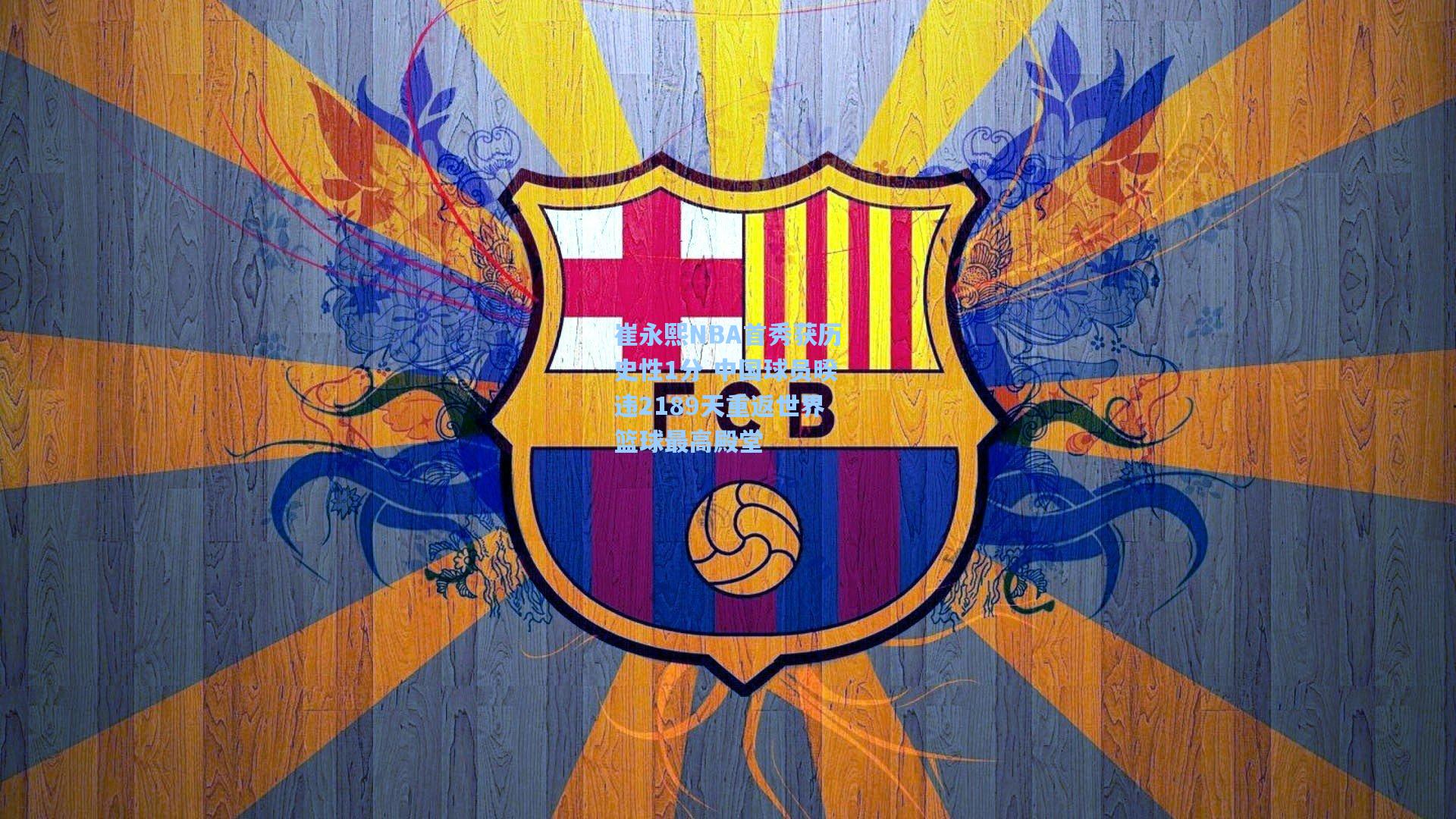 崔永熙NBA首秀获历史性1分 中国球员暌违2189天重返世界篮球最高殿堂