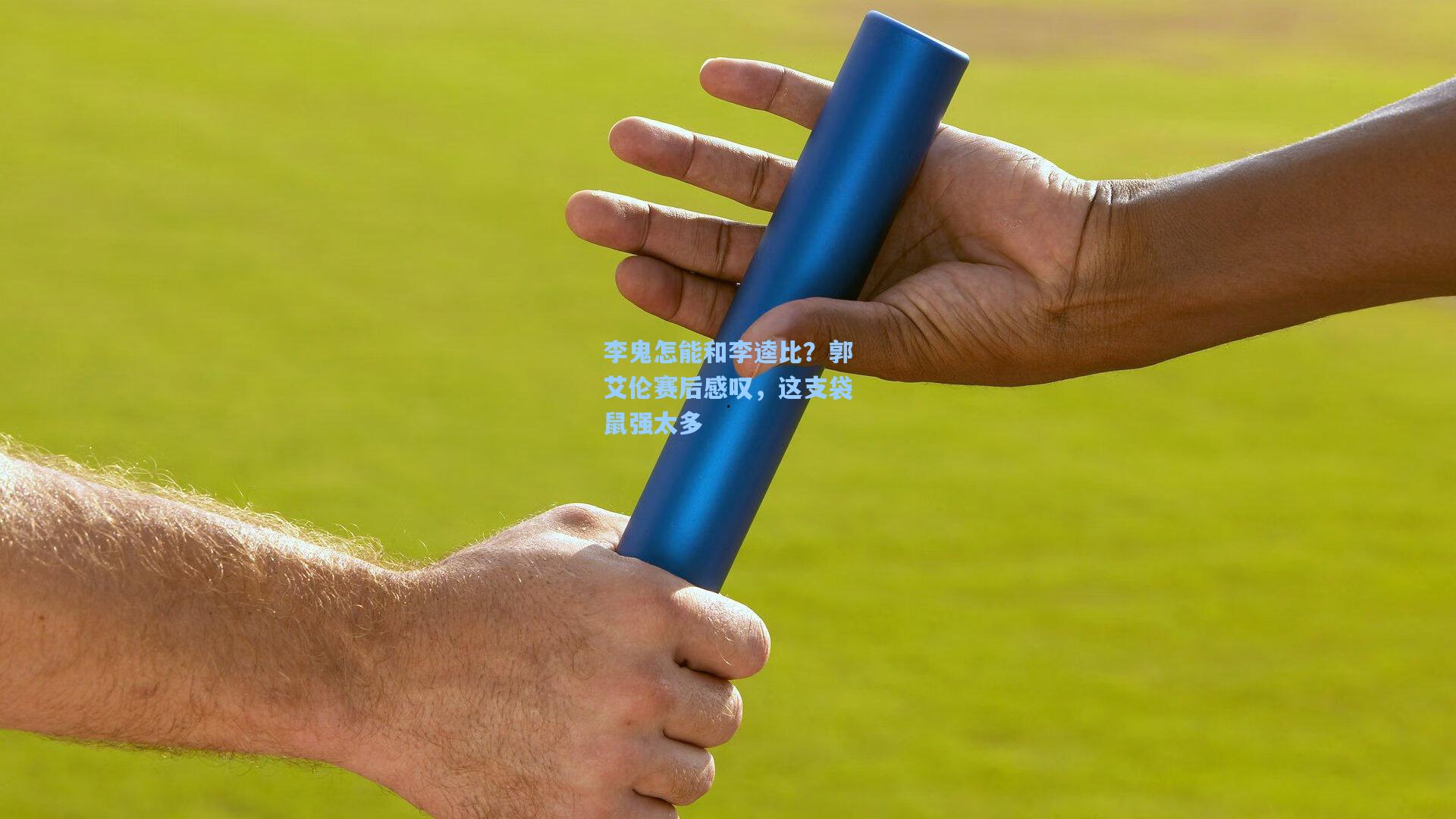 李鬼怎能和李逵比？郭艾伦赛后感叹，这支袋鼠强太多