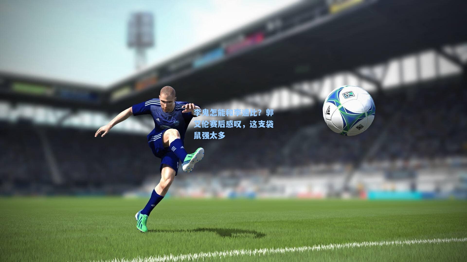 李鬼怎能和李逵比？郭艾伦赛后感叹，这支袋鼠强太多