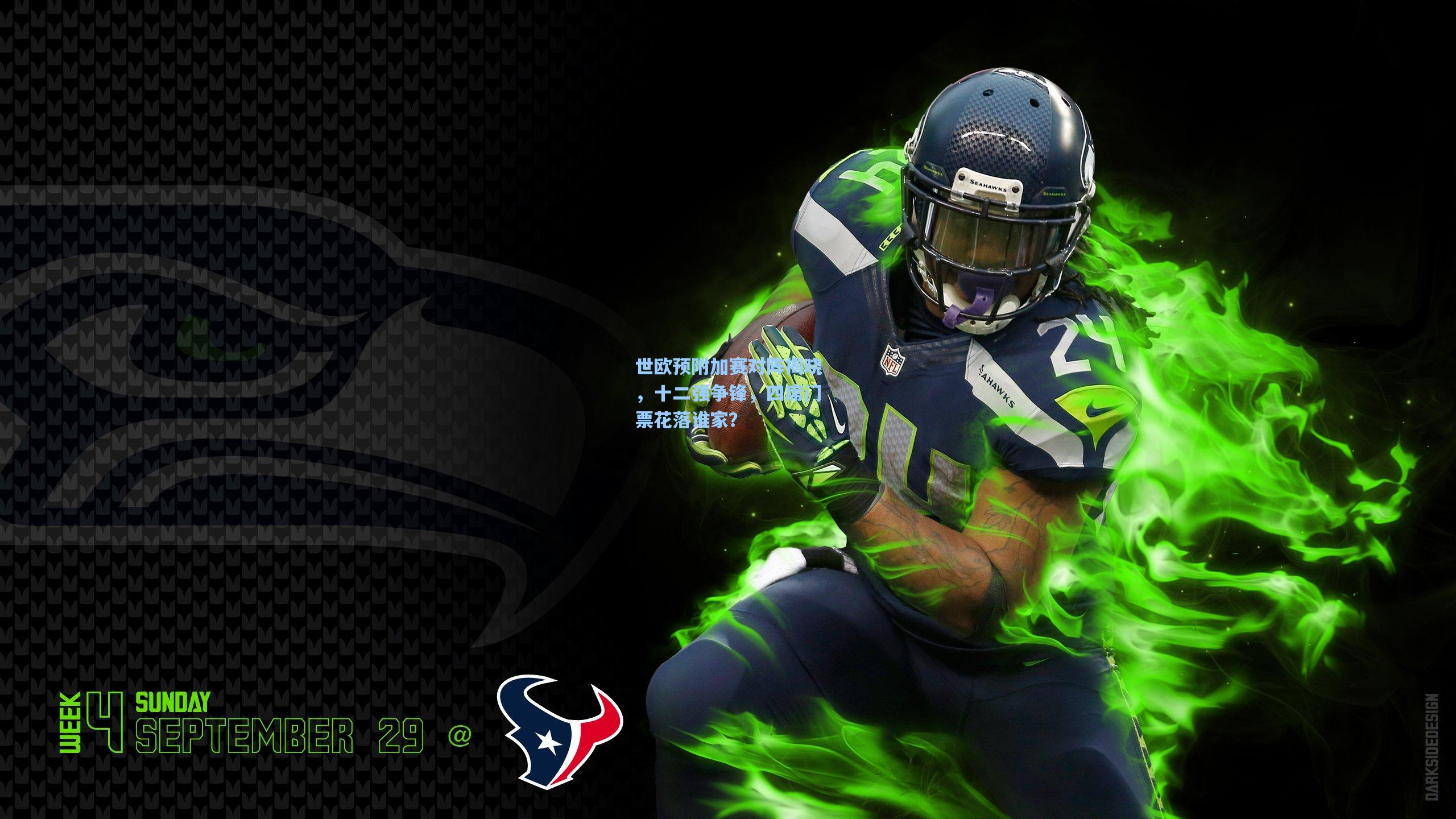 世欧预附加赛对阵揭晓，十二强争锋，四席门票花落谁家？