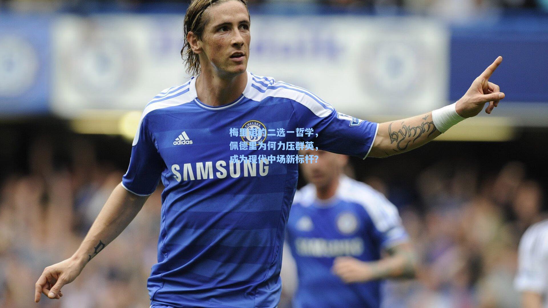 梅里诺的二选一哲学，佩德里为何力压群英，成为现代中场新标杆？