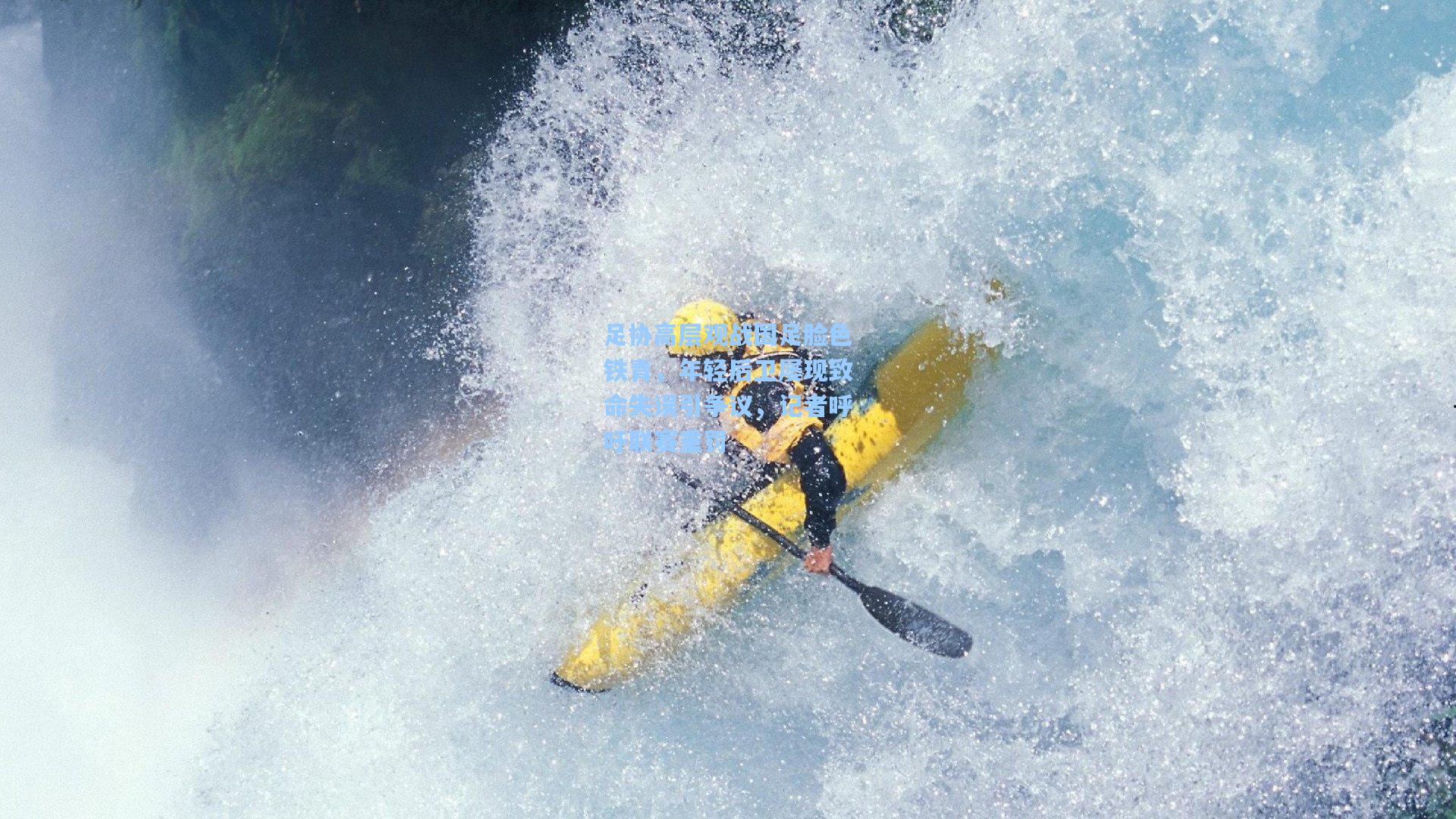 足协高层观战国足脸色铁青,年轻后卫屡现致命失误引争议,记者呼吁联赛重罚