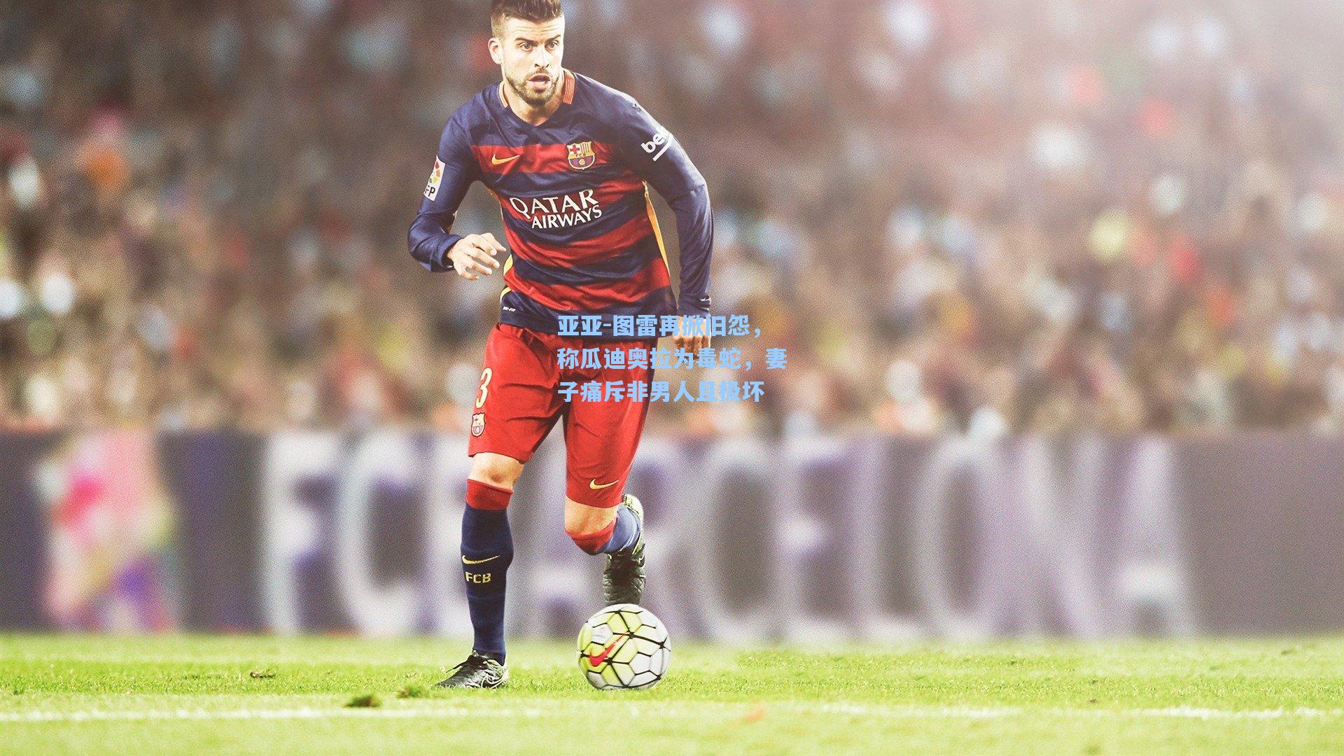 亚亚-图雷再掀旧怨,称瓜迪奥拉为毒蛇,妻子痛斥非男人且极坏