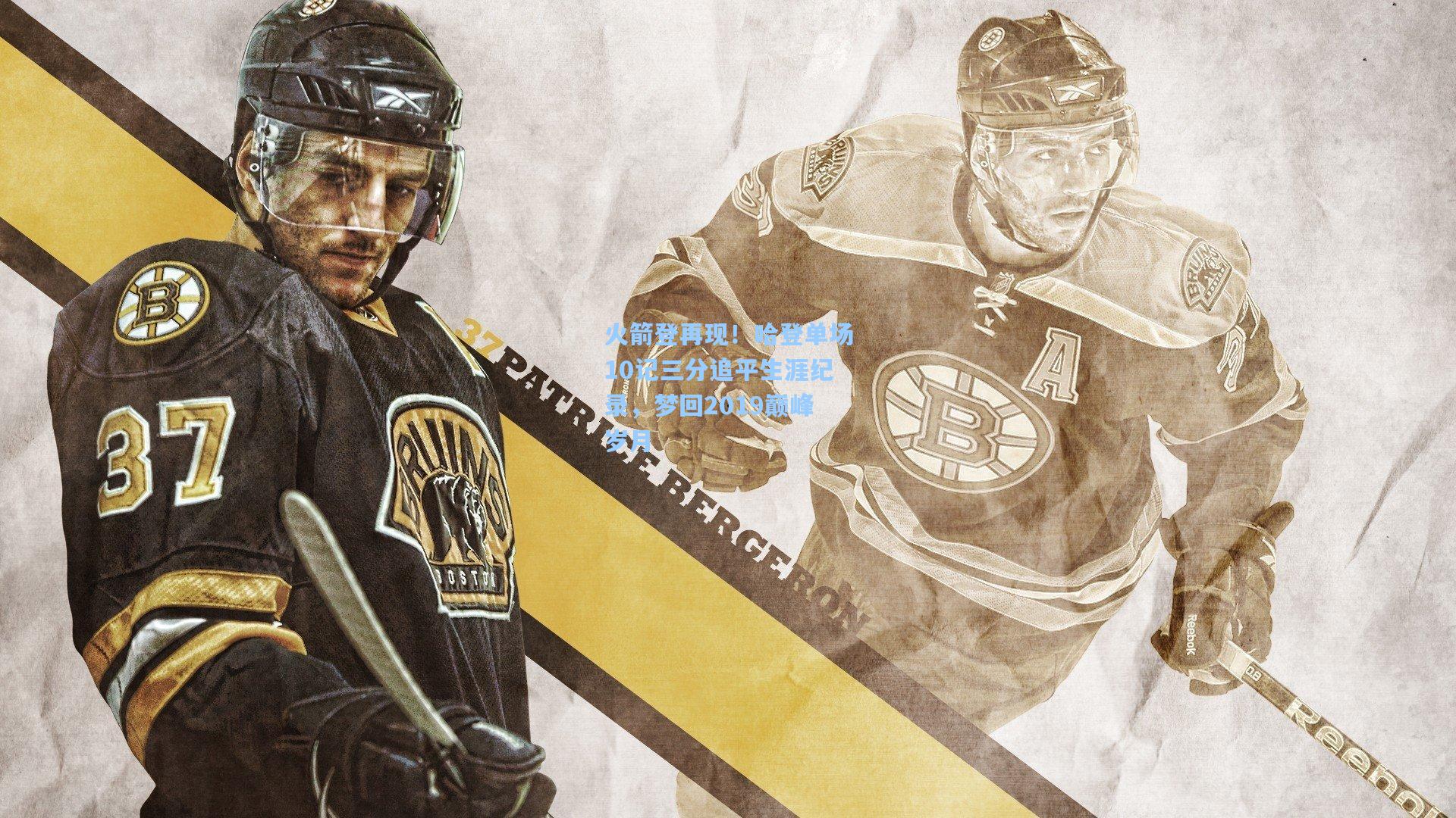 火箭登再现！哈登单场10记三分追平生涯纪录，梦回2019巅峰岁月