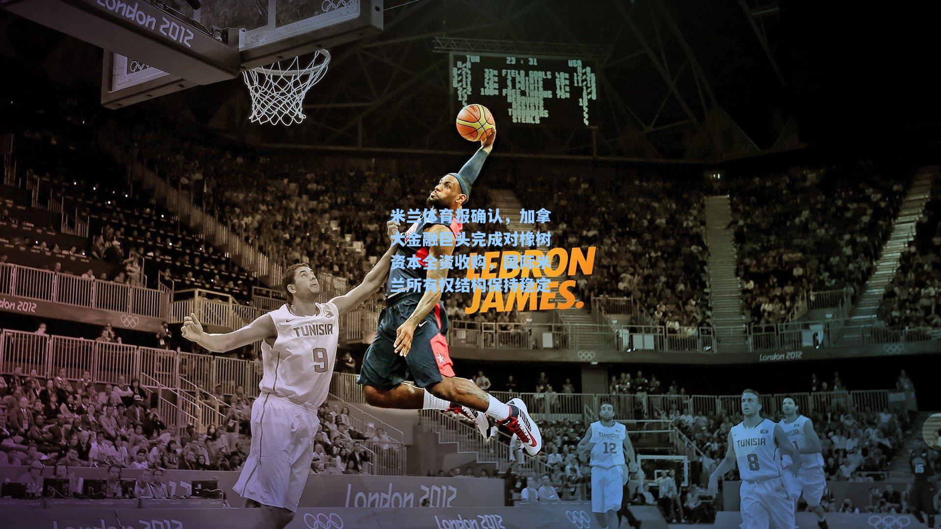 米兰体育报确认，加拿大金融巨头完成对橡树资本全资收购，国际米兰所有权结构保持稳定