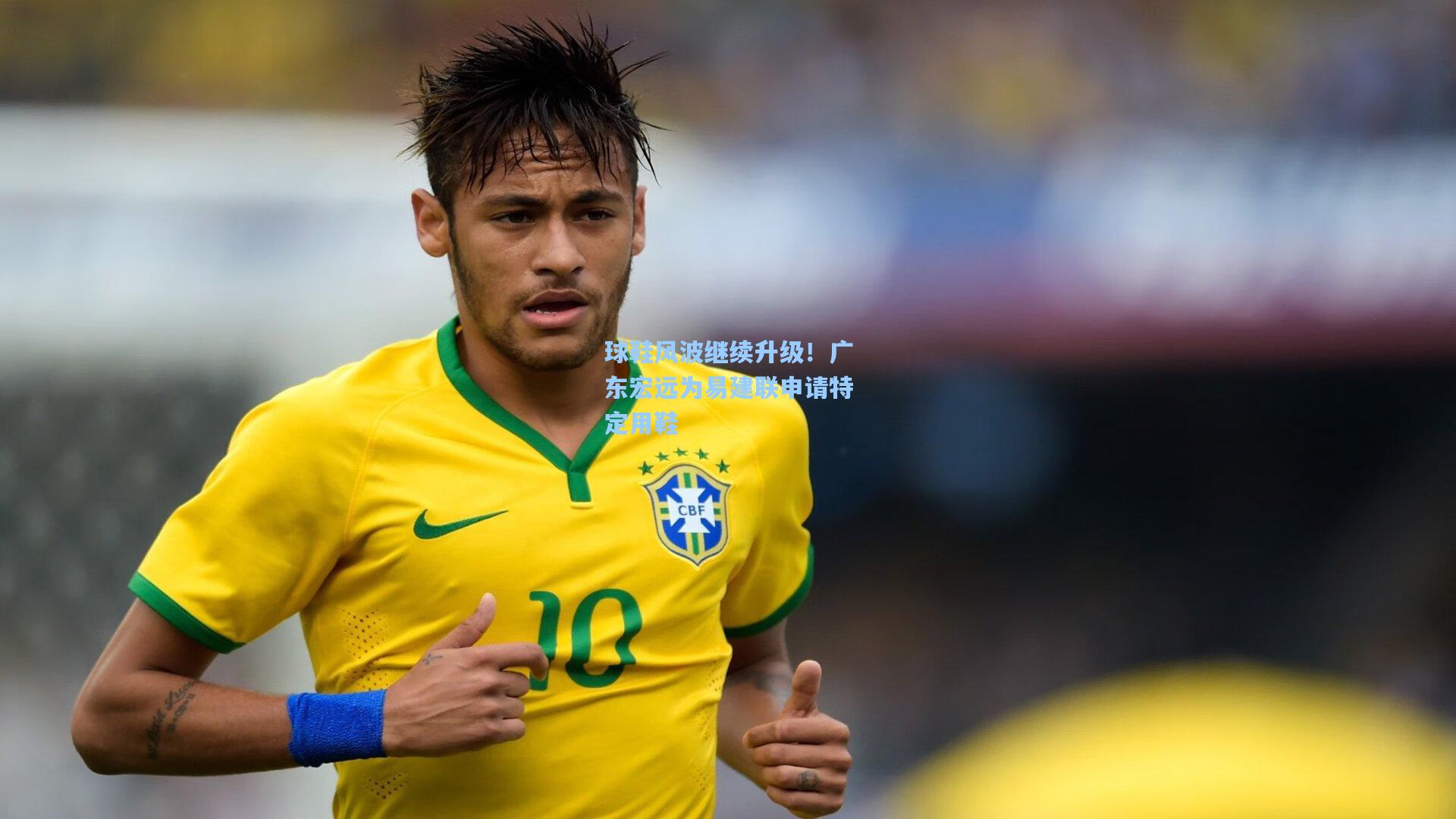 球鞋风波继续升级！广东宏远为易建联申请特定用鞋