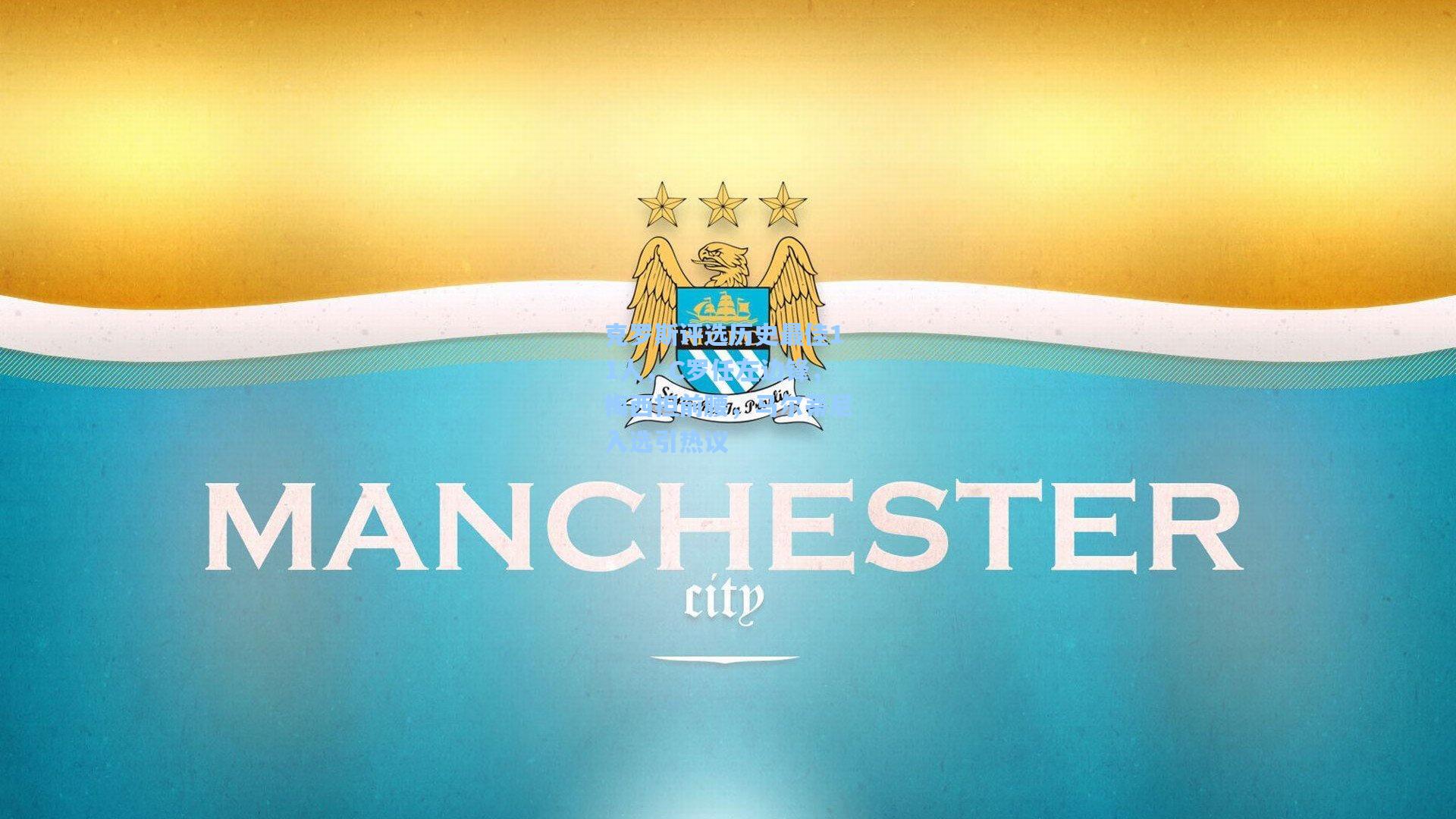 克罗斯评选历史最佳11人，C罗任左边锋，梅西担前腰，马尔蒂尼入选引热议