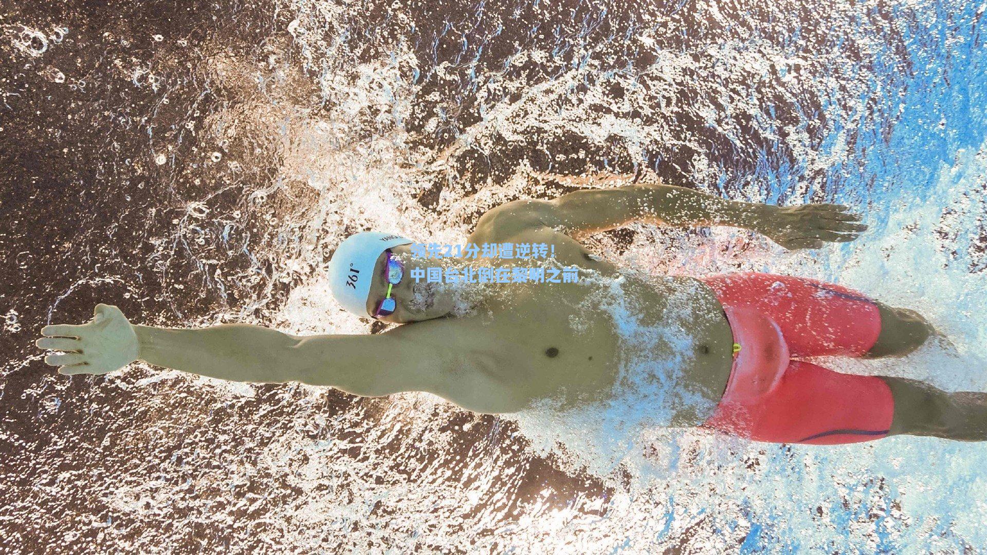 领先21分却遭逆转！中国台北倒在黎明之前