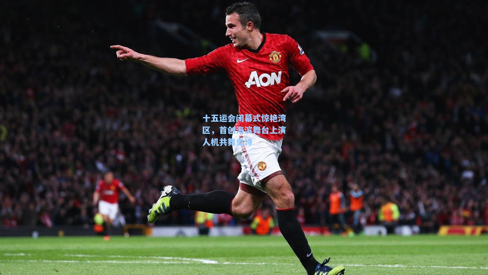 十五运会闭幕式惊艳湾区，首创海滨舞台上演人机共舞史诗