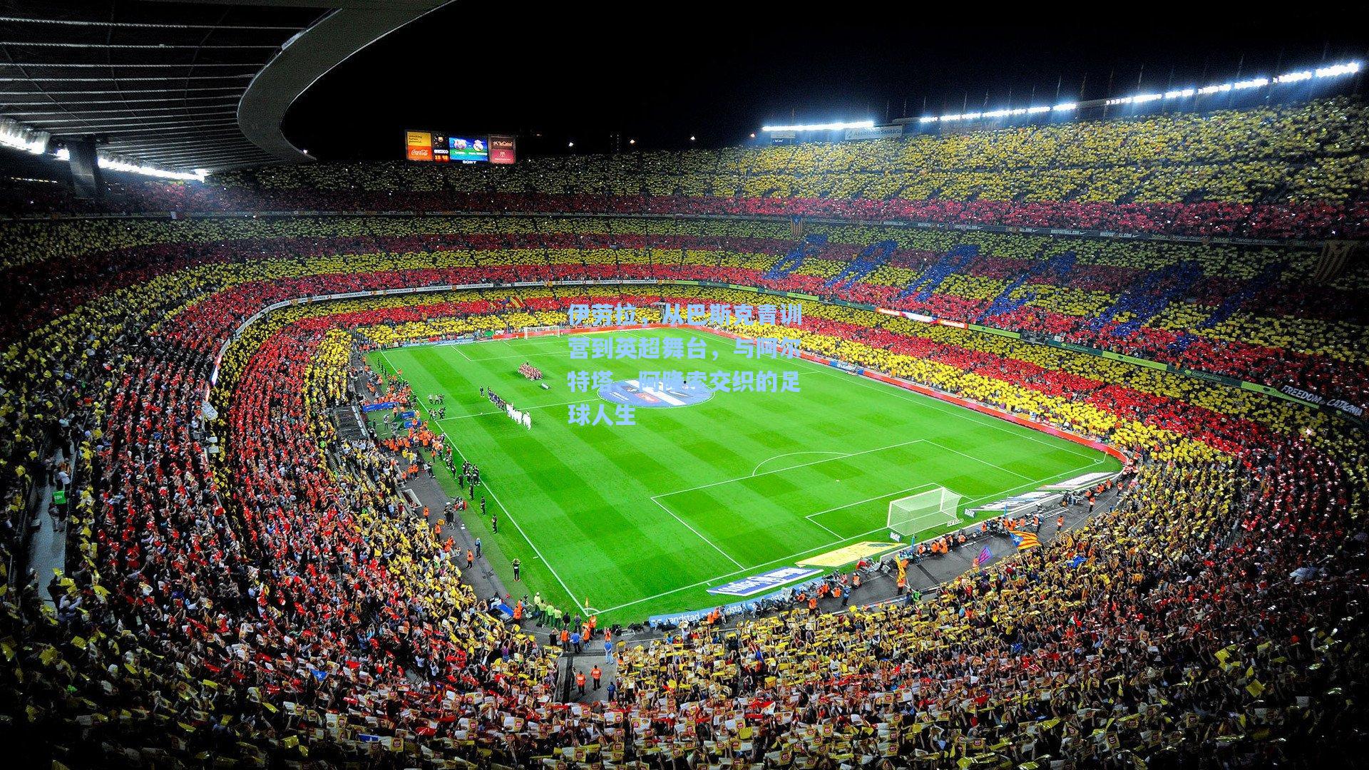 伊劳拉,从巴斯克青训营到英超舞台,与阿尔特塔、阿隆索交织的足球人生