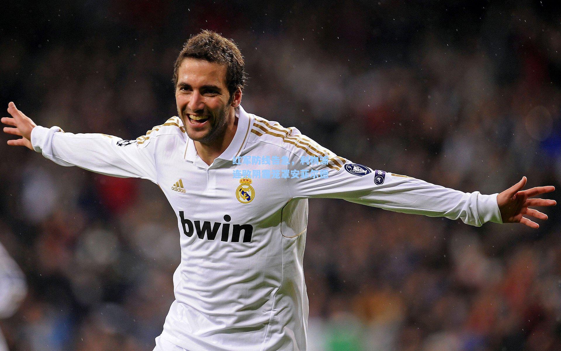 红军防线告急，利物浦连败阴霾笼罩安菲尔德