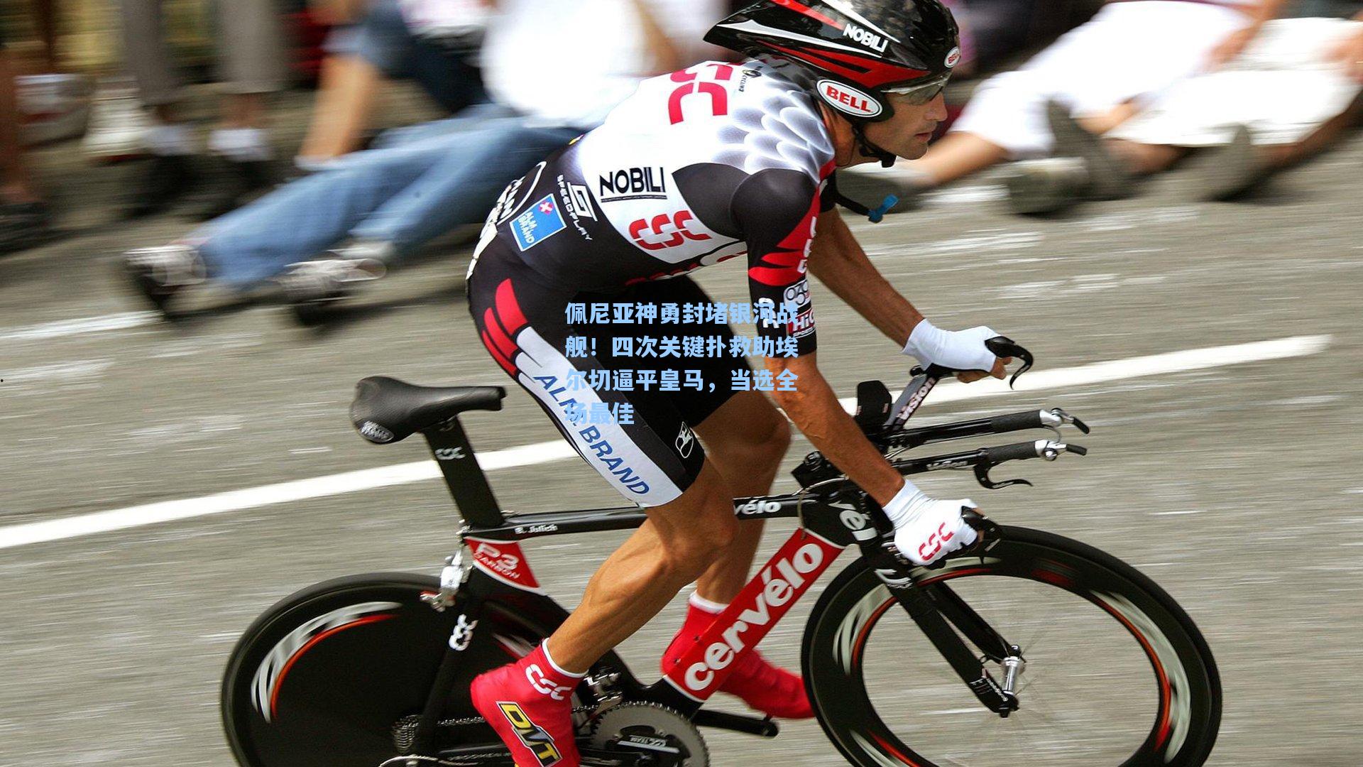 佩尼亚神勇封堵银河战舰！四次关键扑救助埃尔切逼平皇马，当选全场最佳