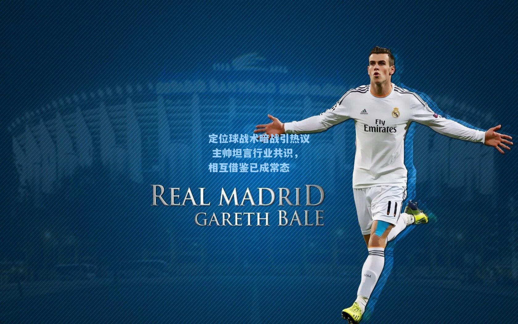 定位球战术暗战引热议 主帅坦言行业共识，相互借鉴已成常态