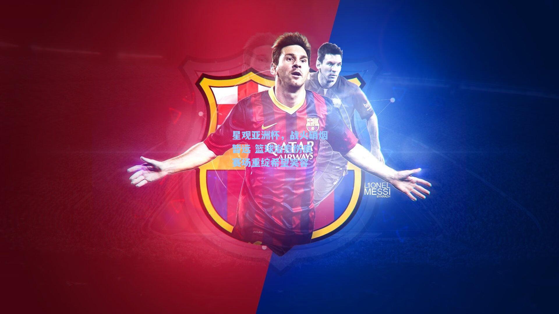 星观亚洲杯,战火硝烟暂远 篮球治愈伤痕 赛场重绽希望笑容