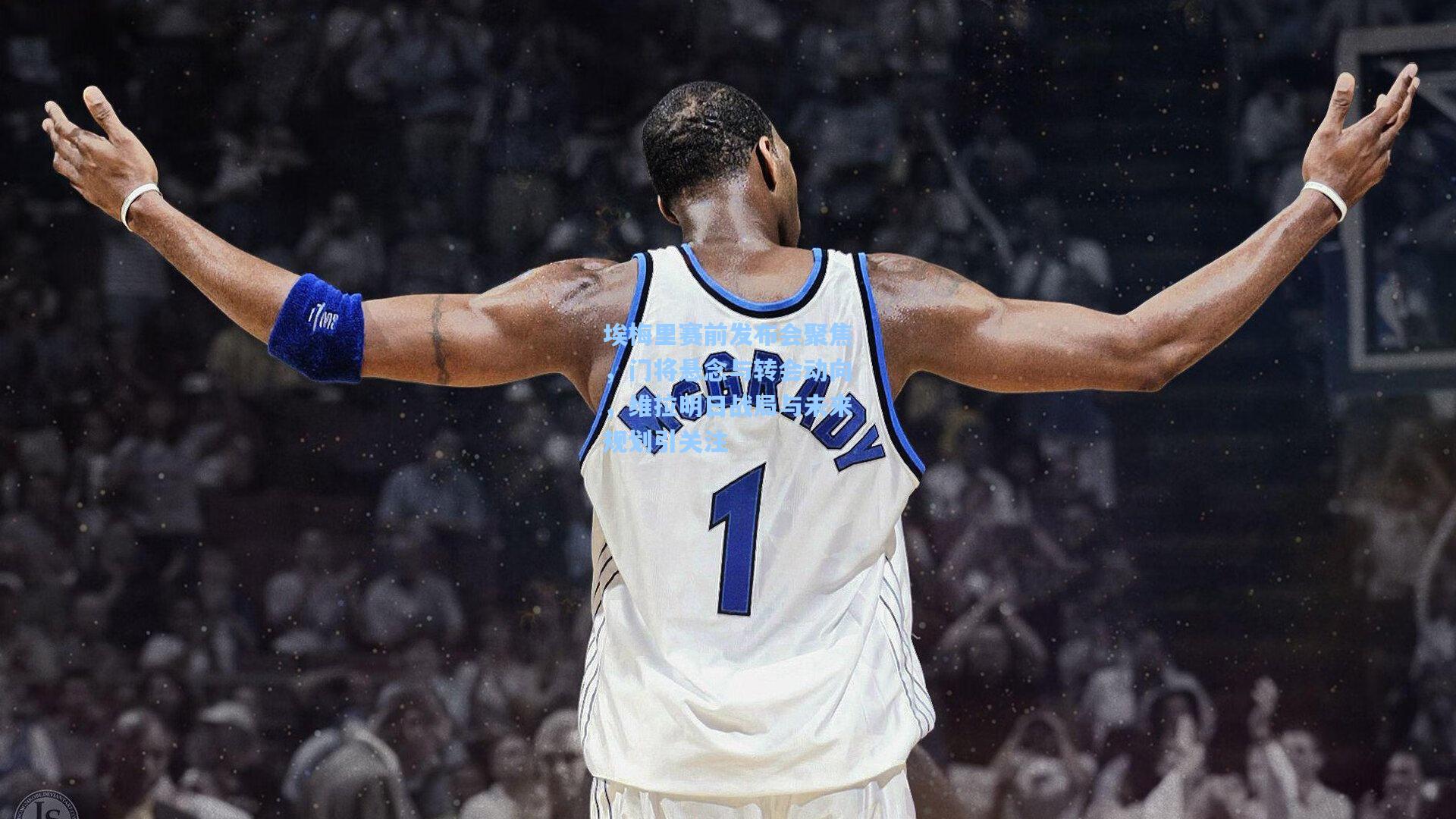 埃梅里赛前发布会聚焦，门将悬念与转会动向，维拉明日战局与未来规划引关注