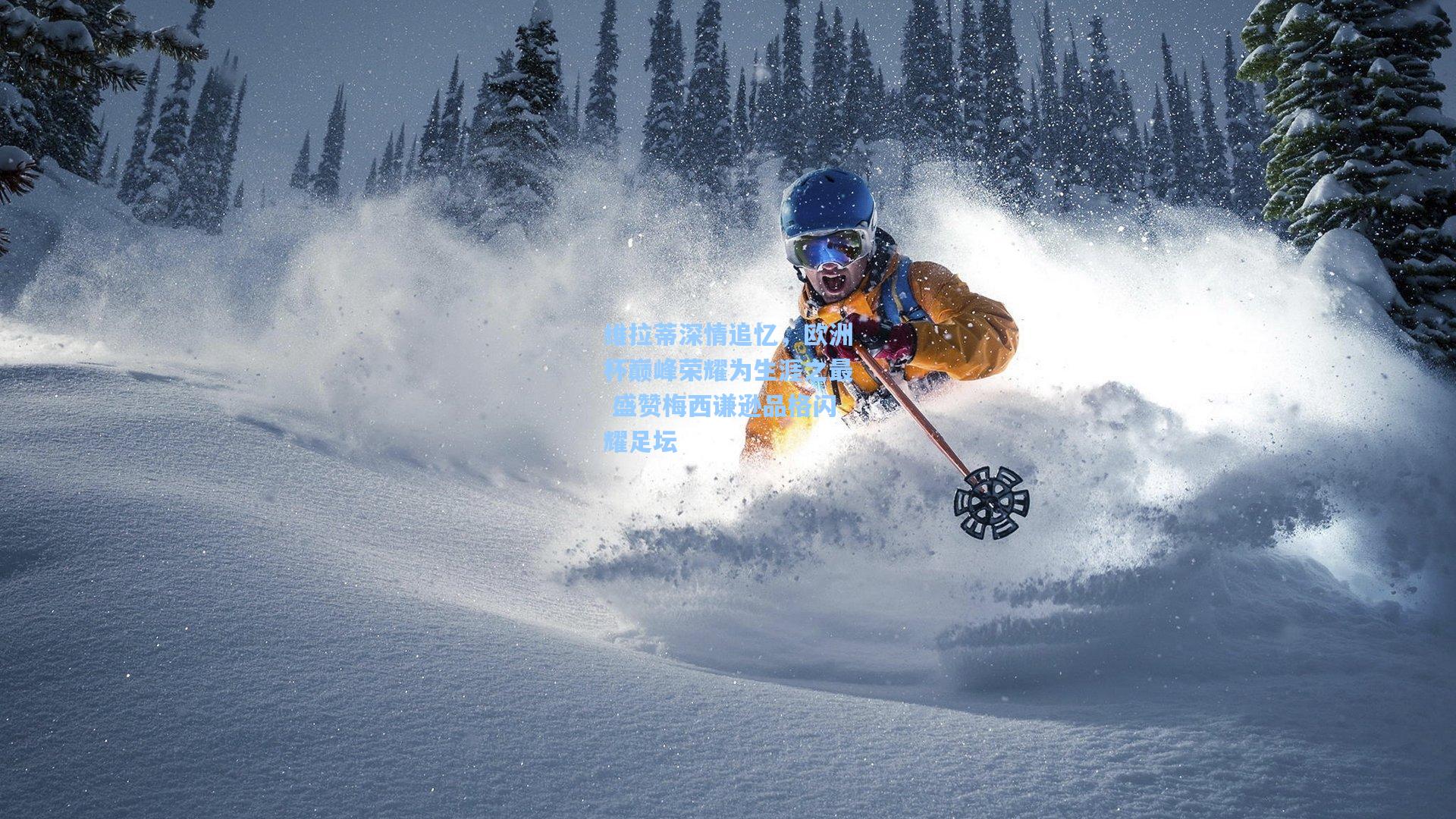 维拉蒂深情追忆,欧洲杯巅峰荣耀为生涯之最 盛赞梅西谦逊品格闪耀足坛