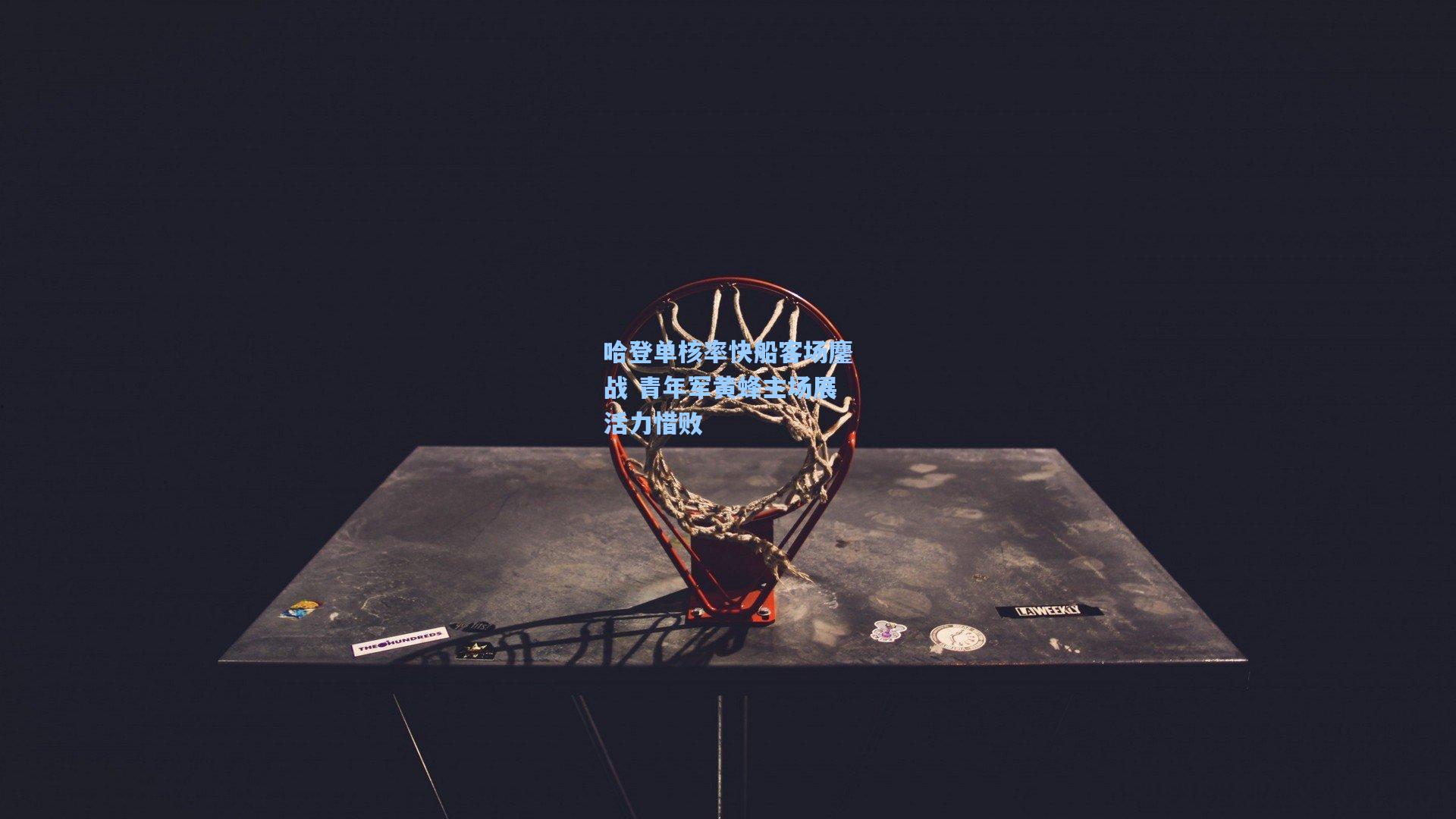 竞技宝|哈登单核率快船客场鏖战 青年军黄蜂主场展活力惜败