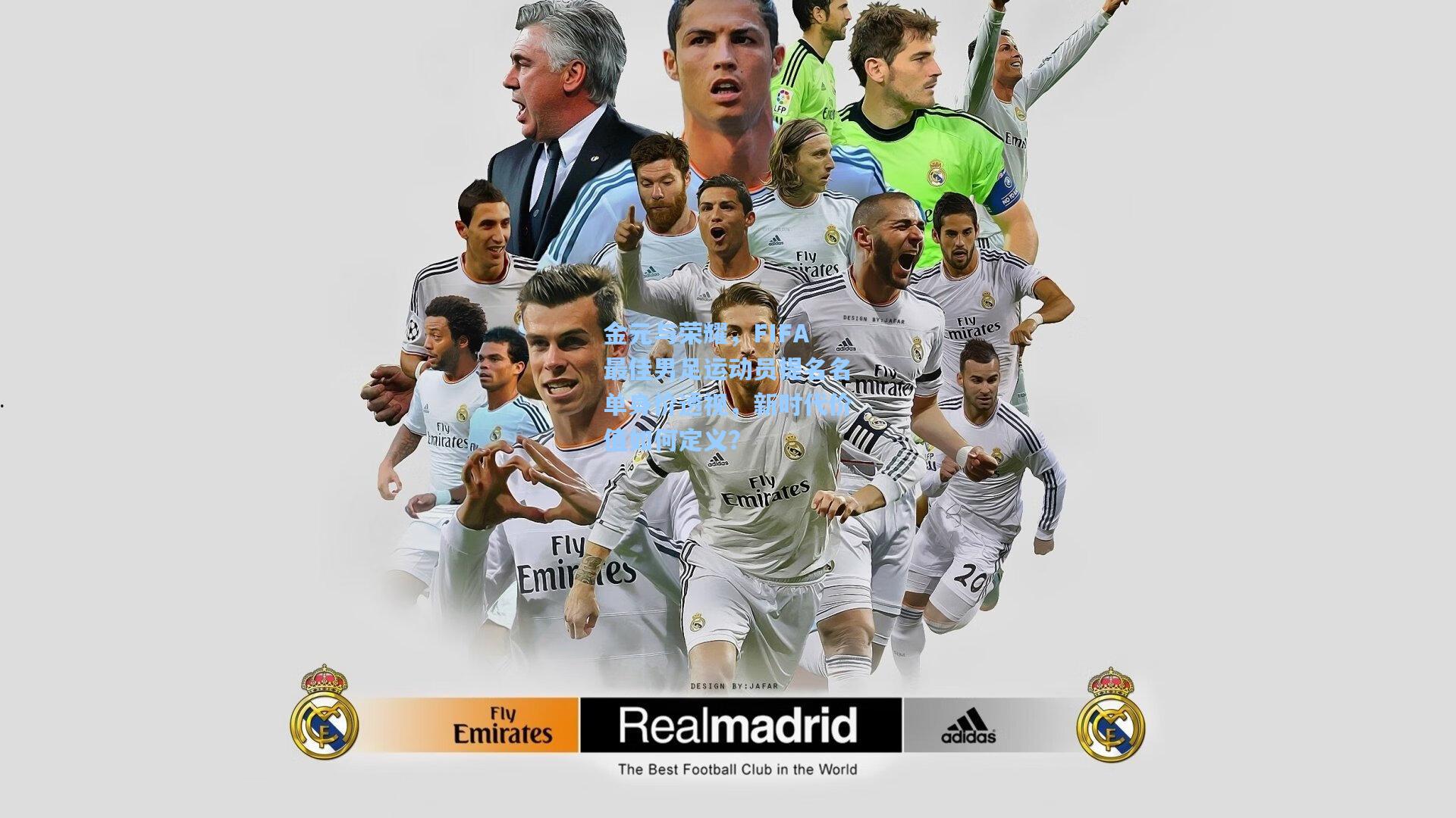 金元与荣耀，FIFA最佳男足运动员提名名单身价透视，新时代价值如何定义？