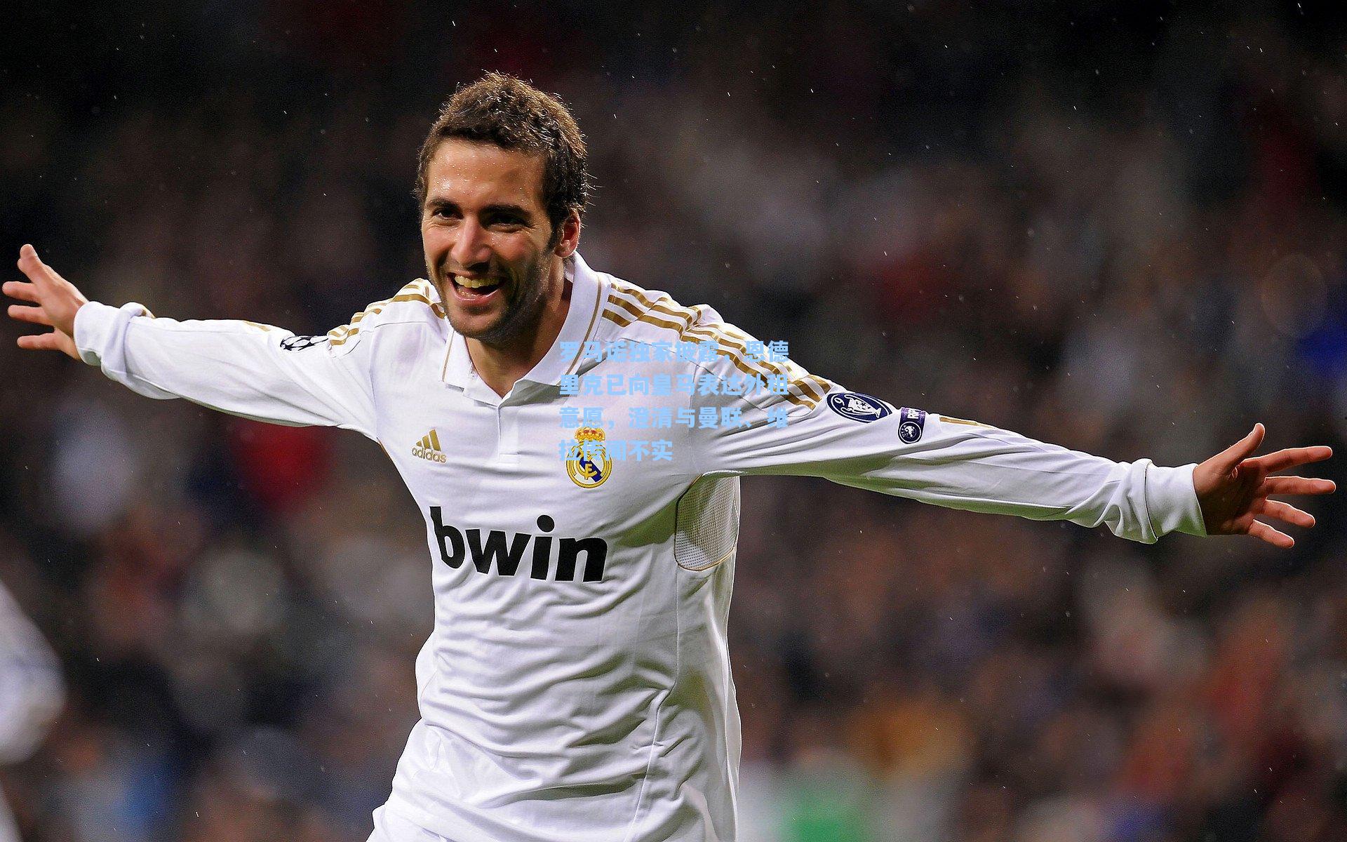 罗马诺独家披露，恩德里克已向皇马表达外租意愿，澄清与曼联、维拉传闻不实