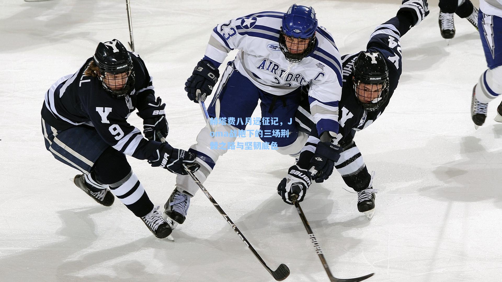 赫塔费八月远征记，Joma战袍下的三场荆棘之路与坚韧底色