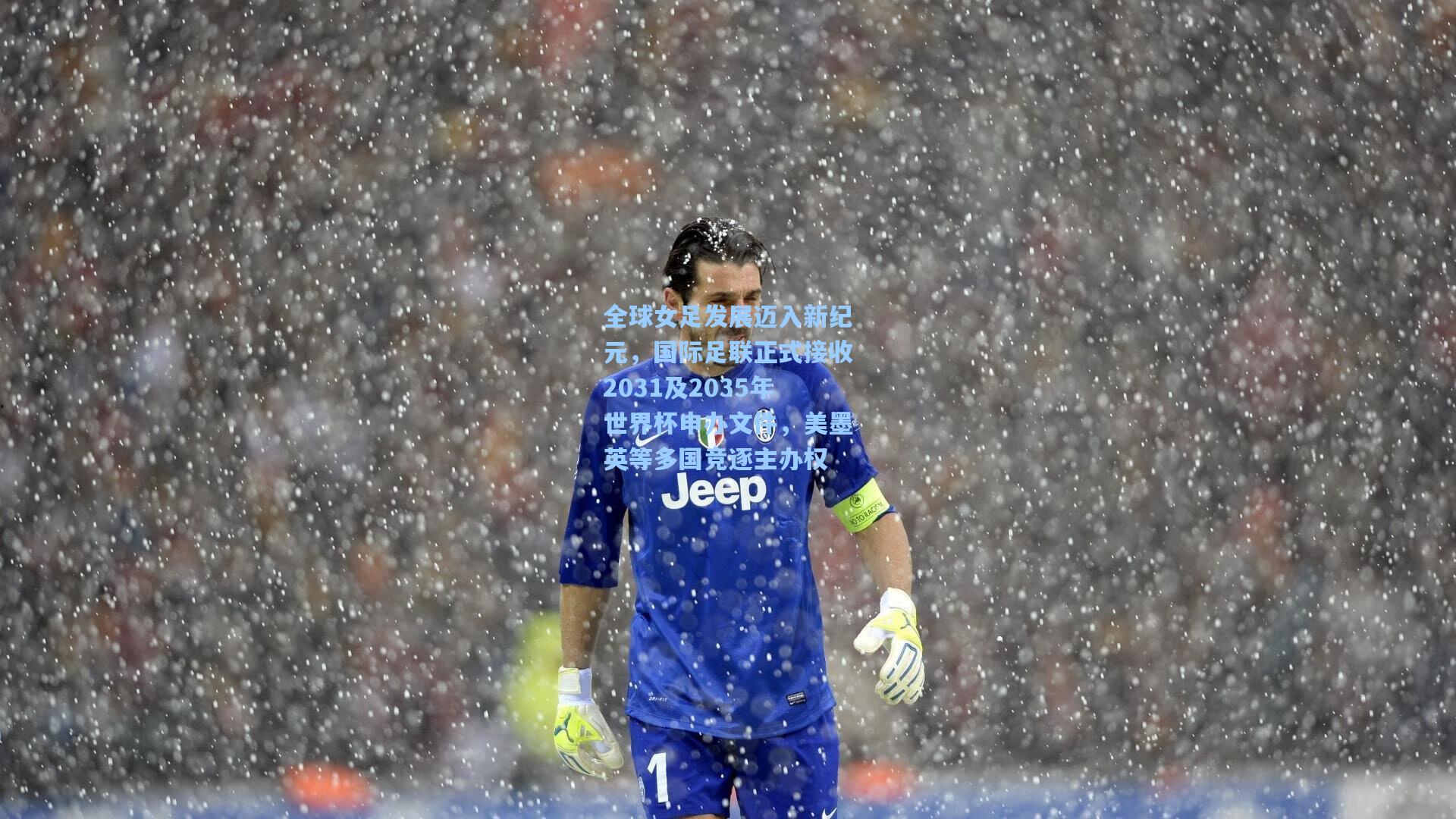 全球女足发展迈入新纪元，国际足联正式接收2031及2035年世界杯申办文件，美墨英等多国竞逐主办权