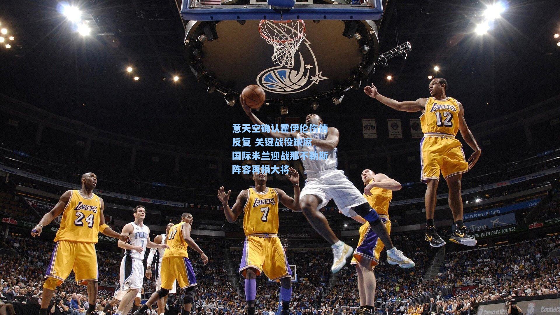 意天空确认霍伊伦伤情反复 关键战役缺席 国际米兰迎战那不勒斯阵容再损大将