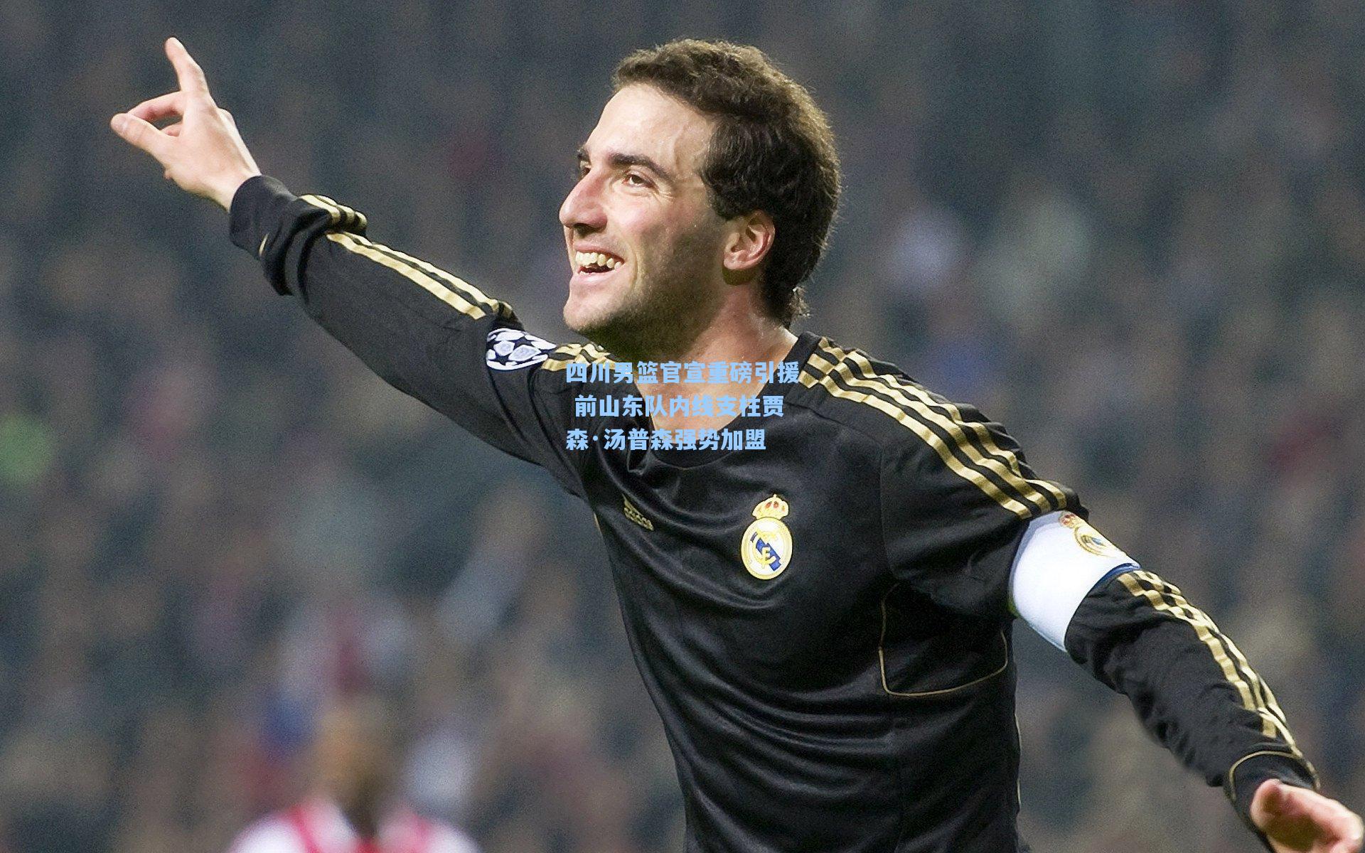 四川男篮官宣重磅引援 前山东队内线支柱贾森·汤普森强势加盟