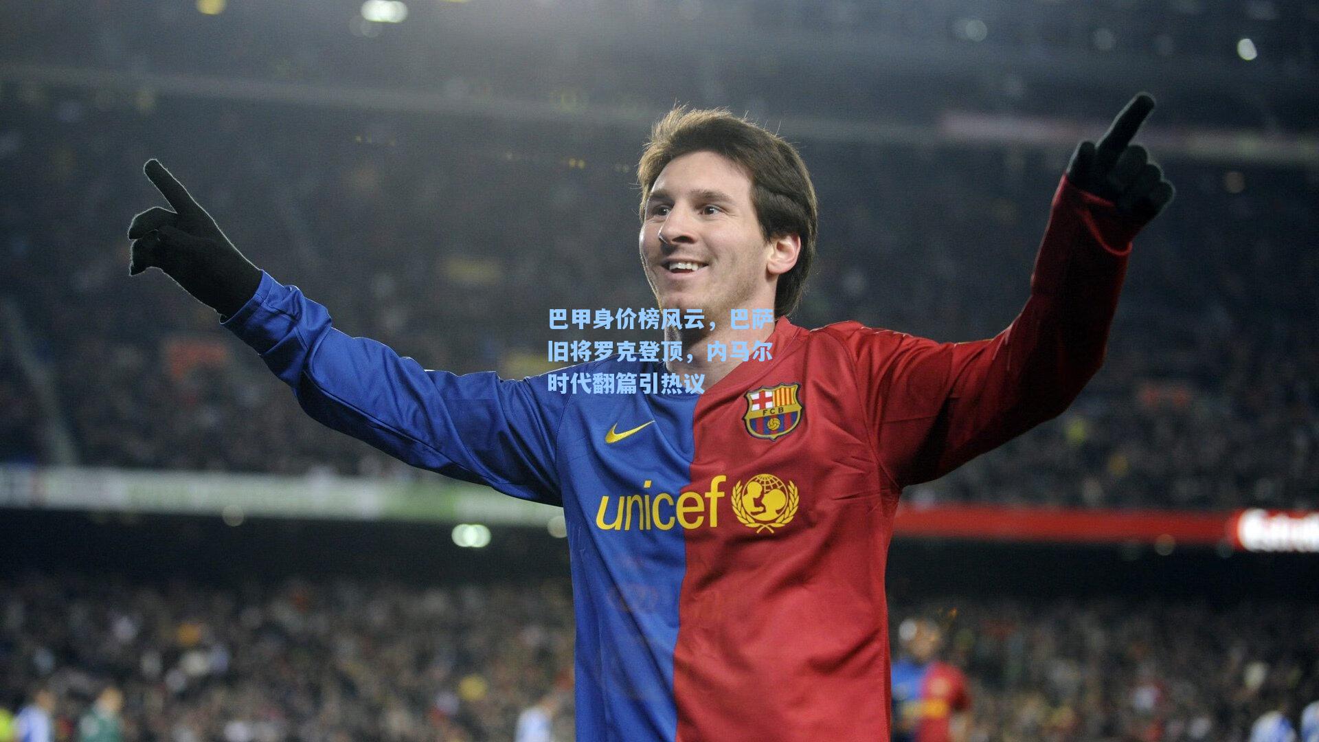 巴甲身价榜风云，巴萨旧将罗克登顶，内马尔时代翻篇引热议