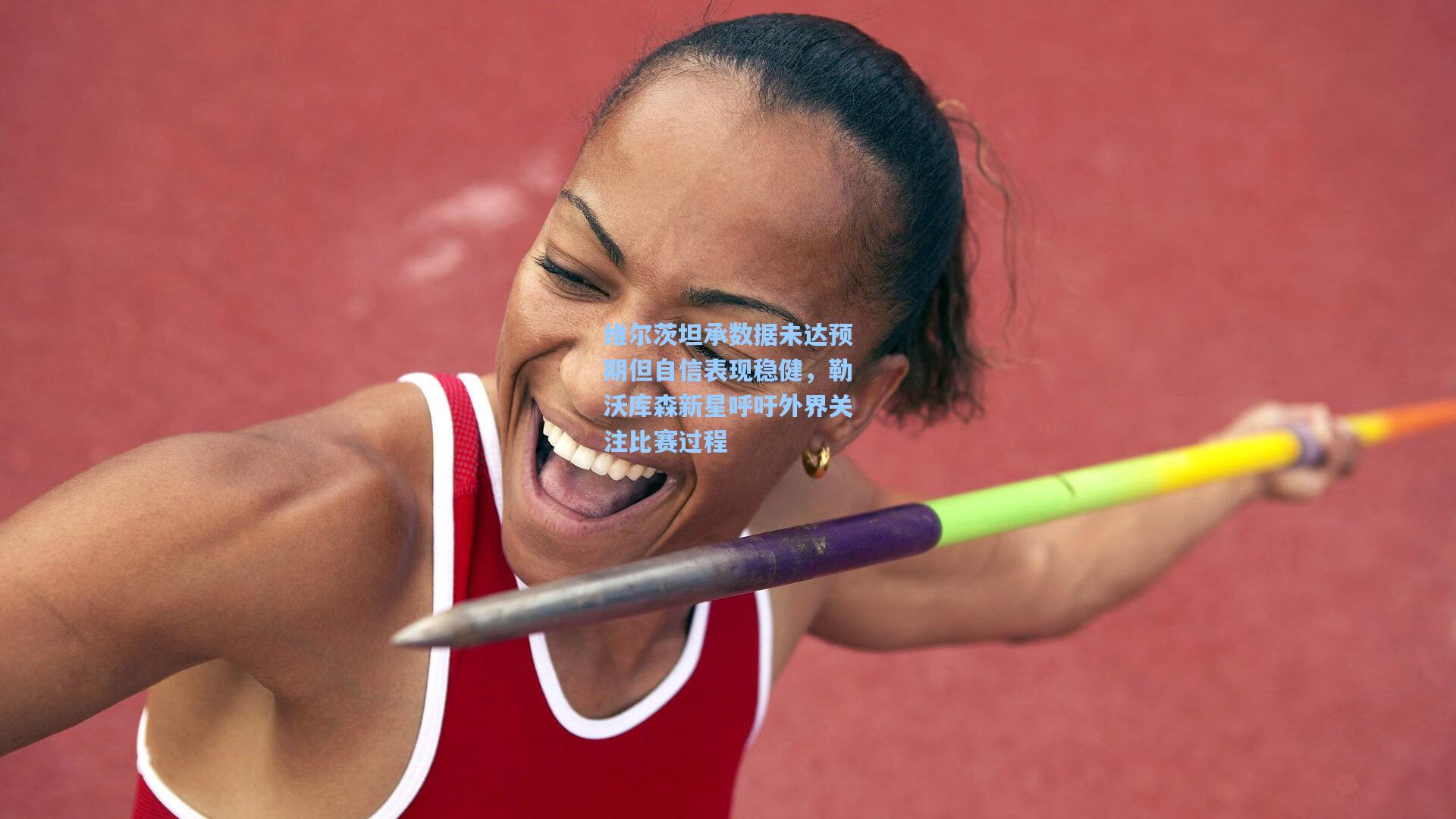 维尔茨坦承数据未达预期但自信表现稳健，勒沃库森新星呼吁外界关注比赛过程