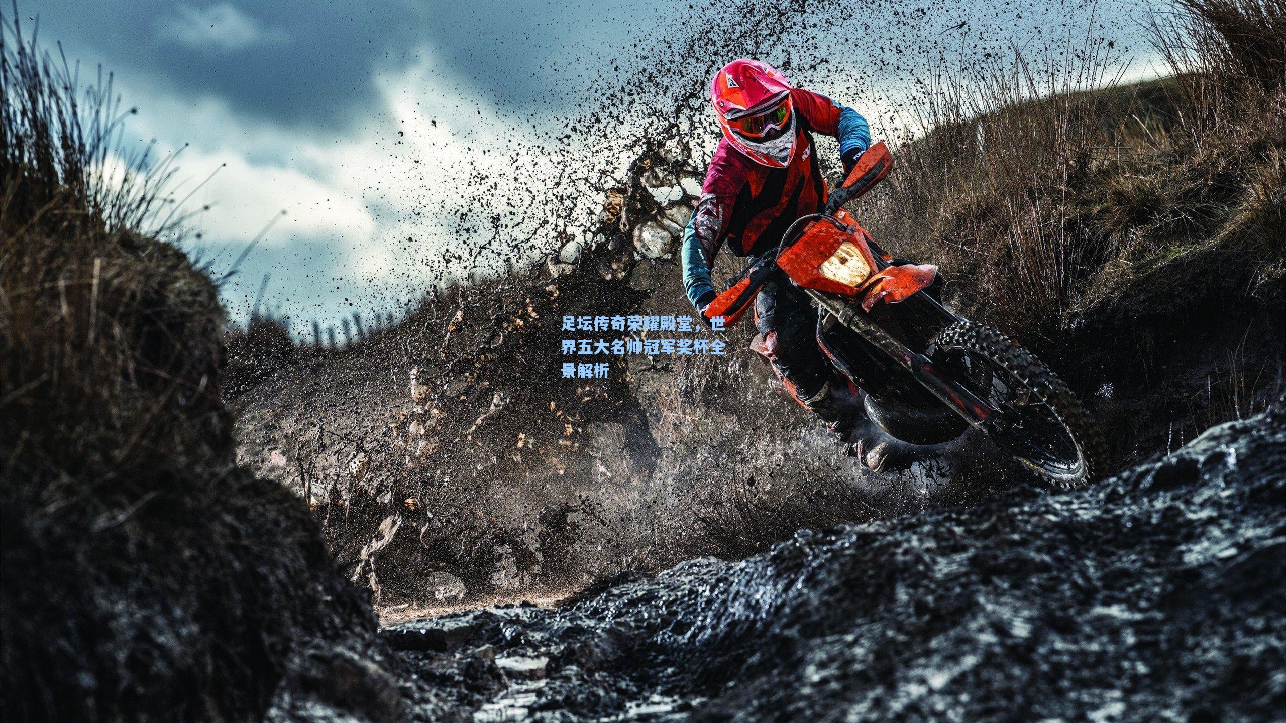 足坛传奇荣耀殿堂，世界五大名帅冠军奖杯全景解析